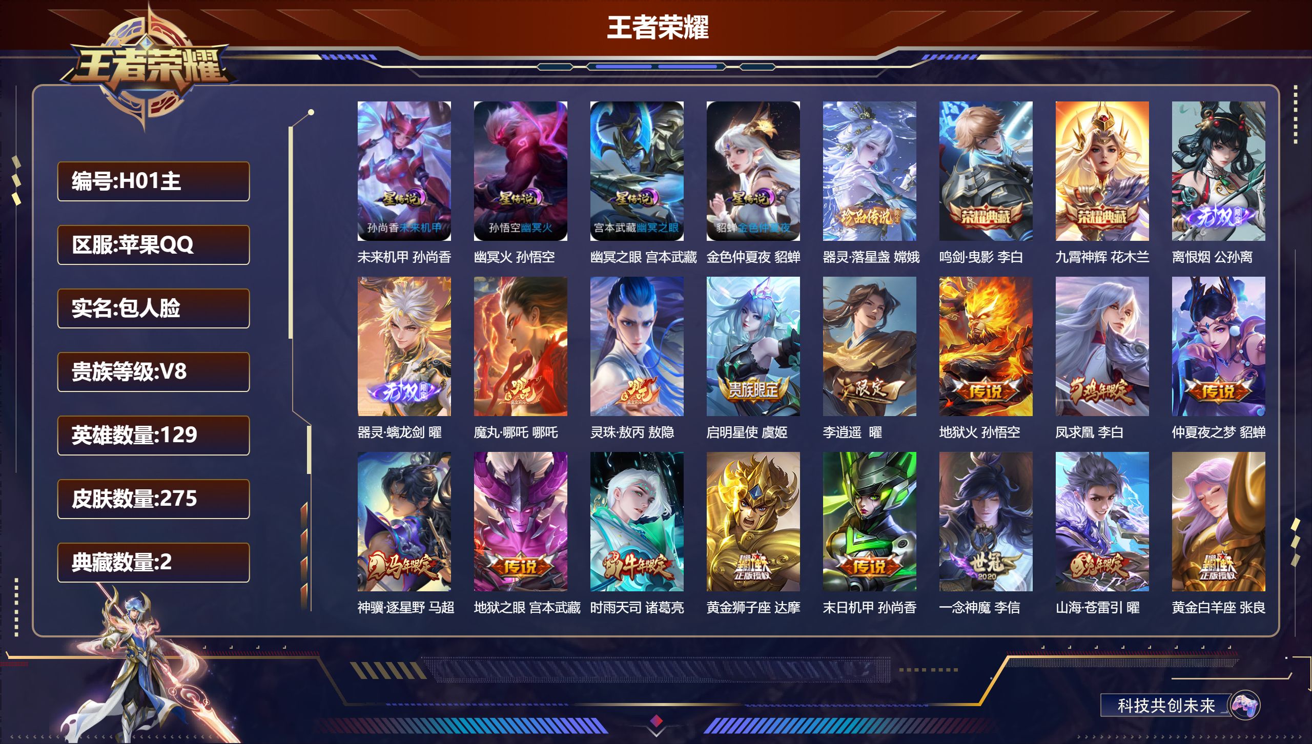 王者荣耀账号苹果QQV8-2典藏2无双1珍品传说20传说 发育路37段 打野33段 万战金标嫦娥 4星传说幽冥火 幽冥之眼 未来机甲 金色仲夏夜 【全皮英雄】 影全皮 【典藏】 鸣剑曳影 九霄神辉 【无双】 离恨烟 器灵
