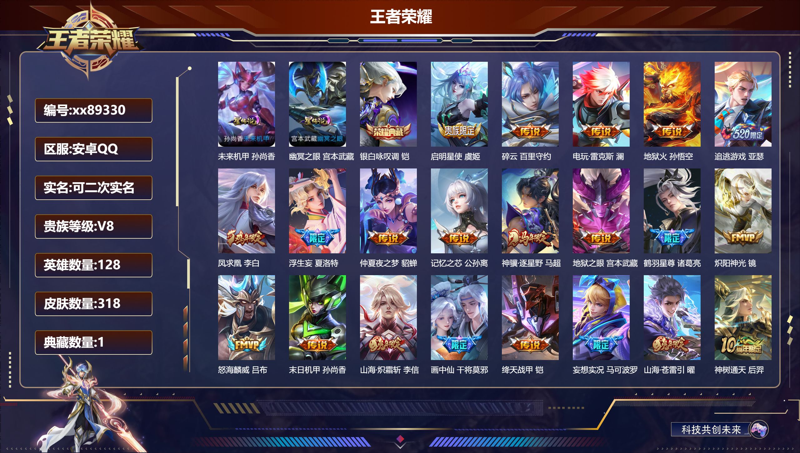 王者荣耀账号安卓QQ@89330 可二次 V8 贵族积分66052 安卓QQ/318皮肤/128英雄/1典藏/0珍品无双/0无双/0珍品传说/21传说/86史诗/8稀有英雄