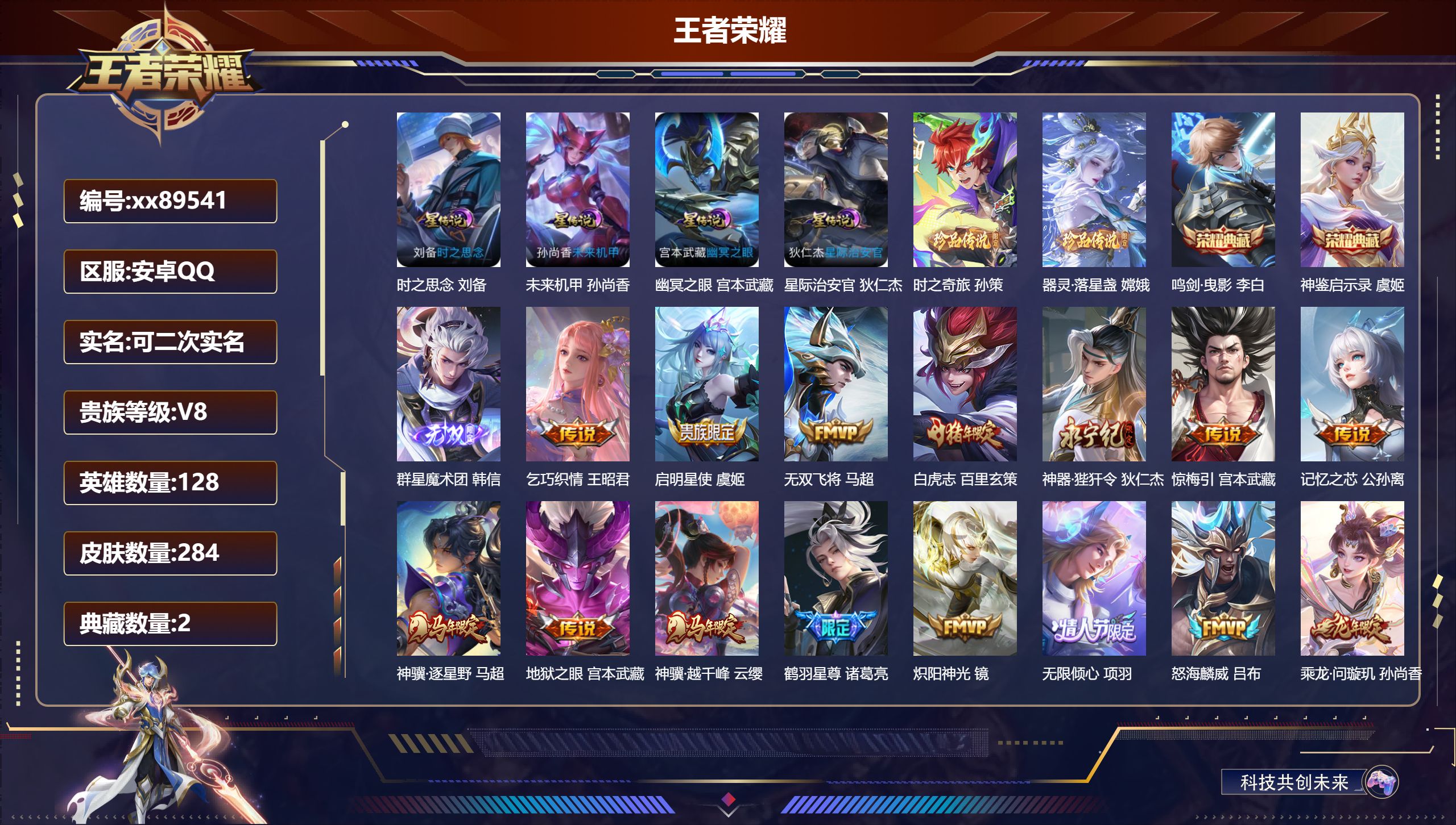 王者荣耀账号安卓QQ@89541 可二次 V8 贵族积分83581 安卓QQ/284皮肤/128英雄/2典藏/0珍品无双/1无双/2珍品传说/35传说/95史诗/8稀有英雄 对抗路42段 打野50段 发育路37段 历史（