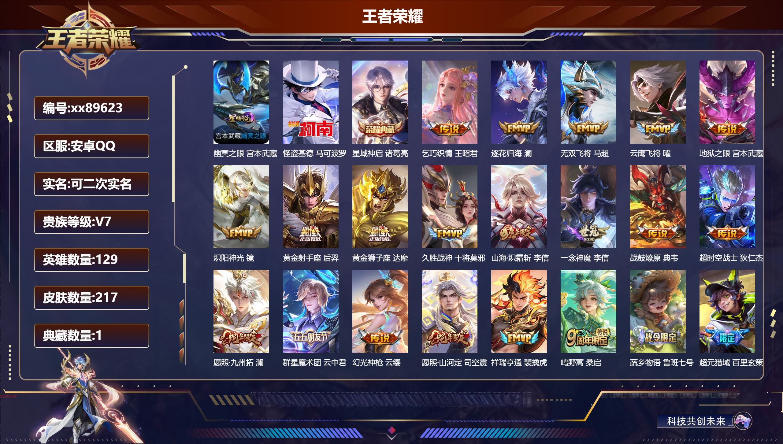 王者荣耀账号安卓QQ@89623 可二次 V7 贵族积分37438 安卓QQ/217皮肤/129英雄/1典藏/0珍品无双/0无双/1珍品传说/19传说/61史诗/8稀有英雄