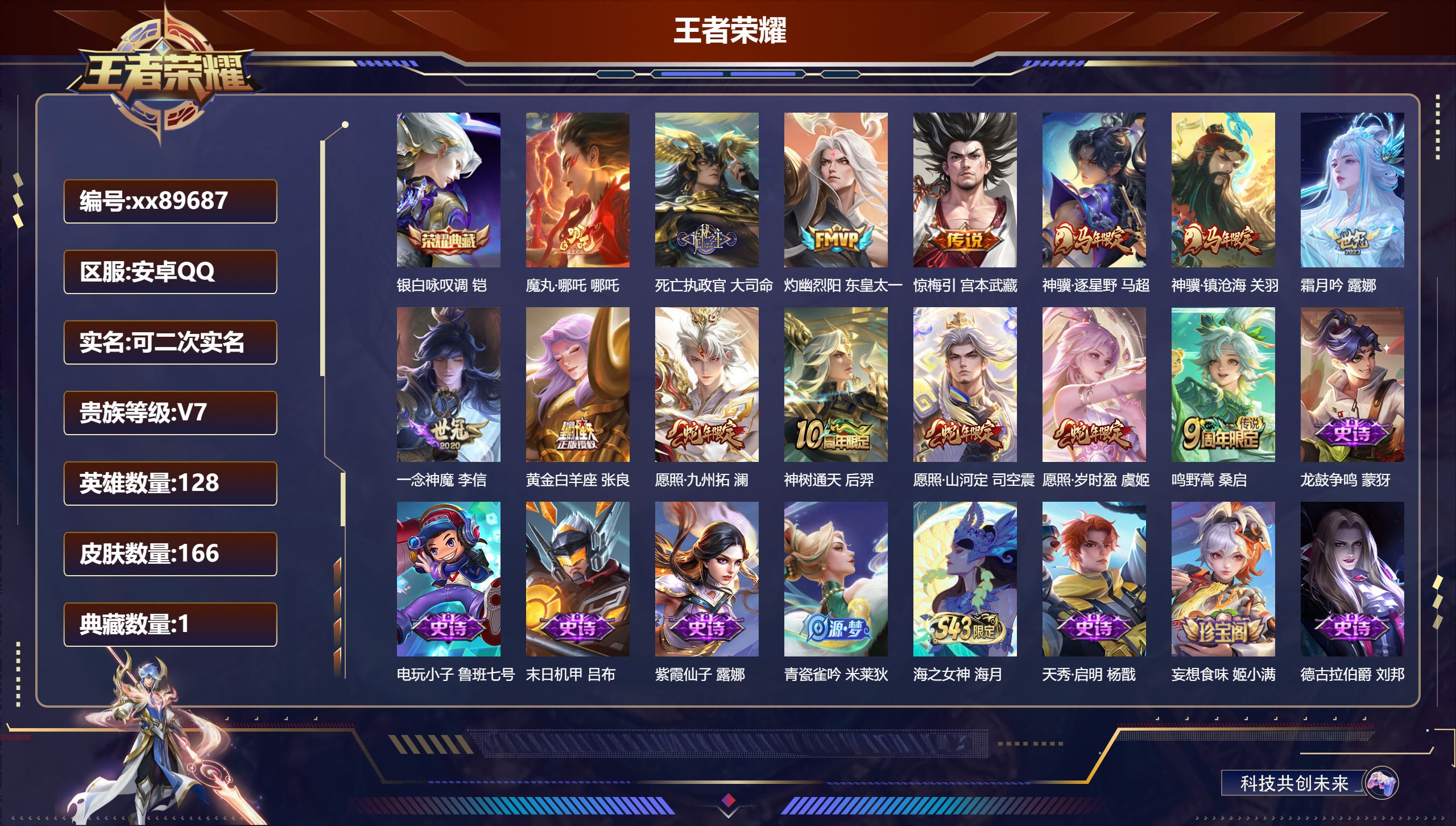王者荣耀账号安卓QQ@89687 可二次 V7 贵族积分23060 安卓QQ/166皮肤/128英雄/1典藏/0珍品无双/0无双/0珍品传说/14传说/53史诗/8稀有英雄