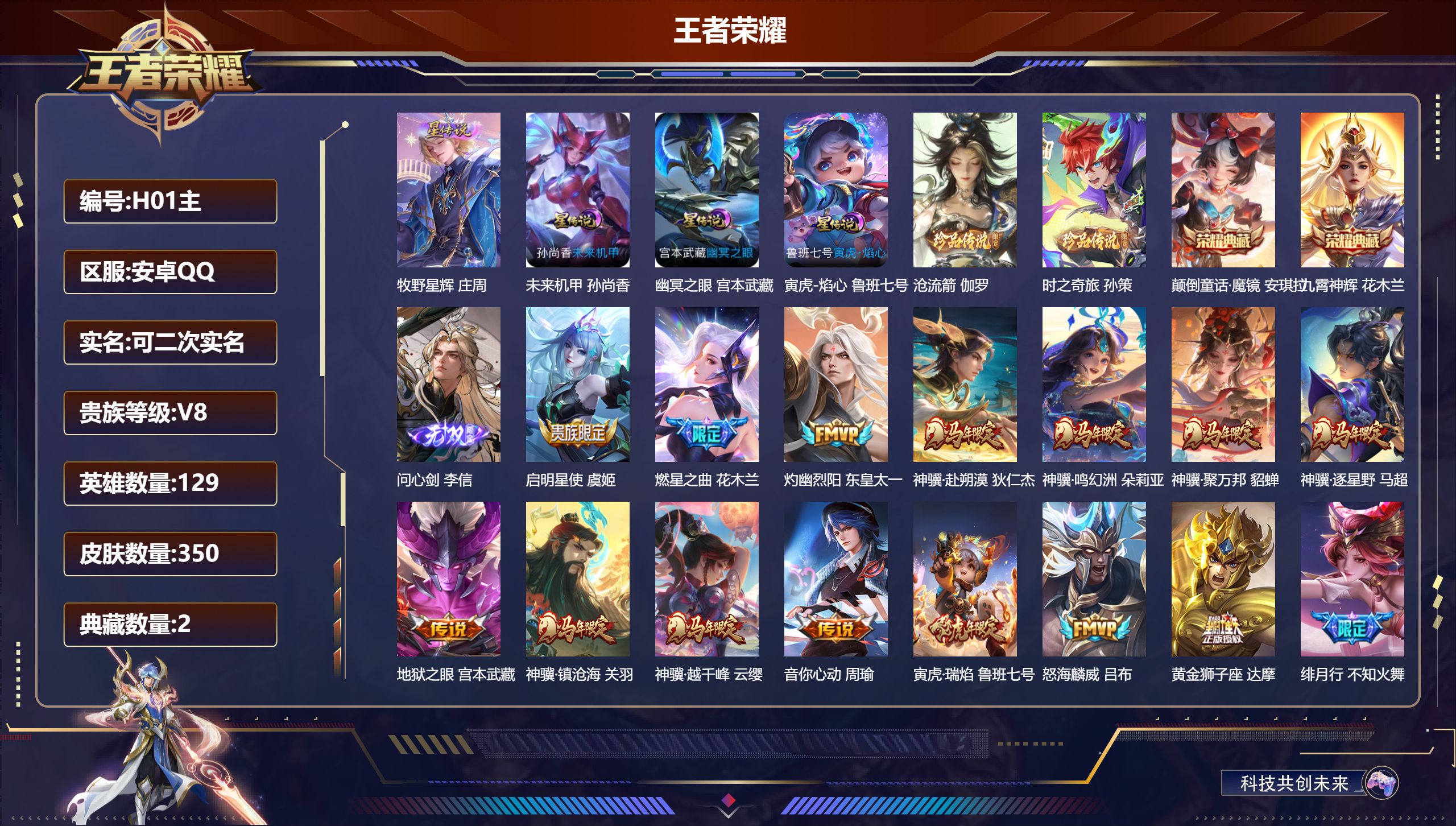 王者荣耀账号安卓QQ129英雄-350皮肤-V8-2典藏1无双2珍品传说25传说 对抗路31段 4星传说牧野星辉 寅虎焰