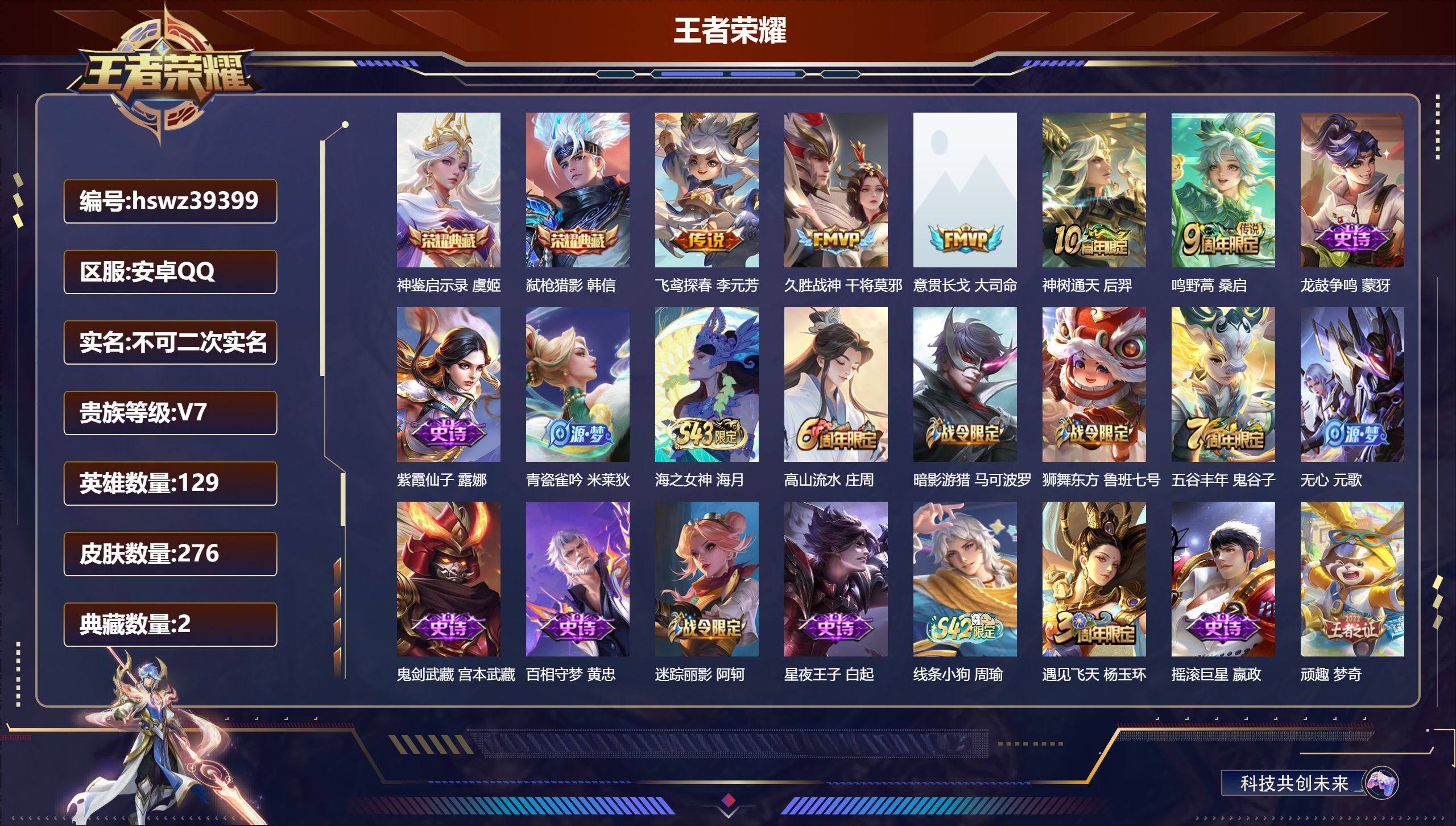 王者荣耀账号安卓QQ安卓QQ/V7/至尊星耀/276皮肤/129英雄/2典藏/0珍品无双/0无双/0珍品传说/5传说/8