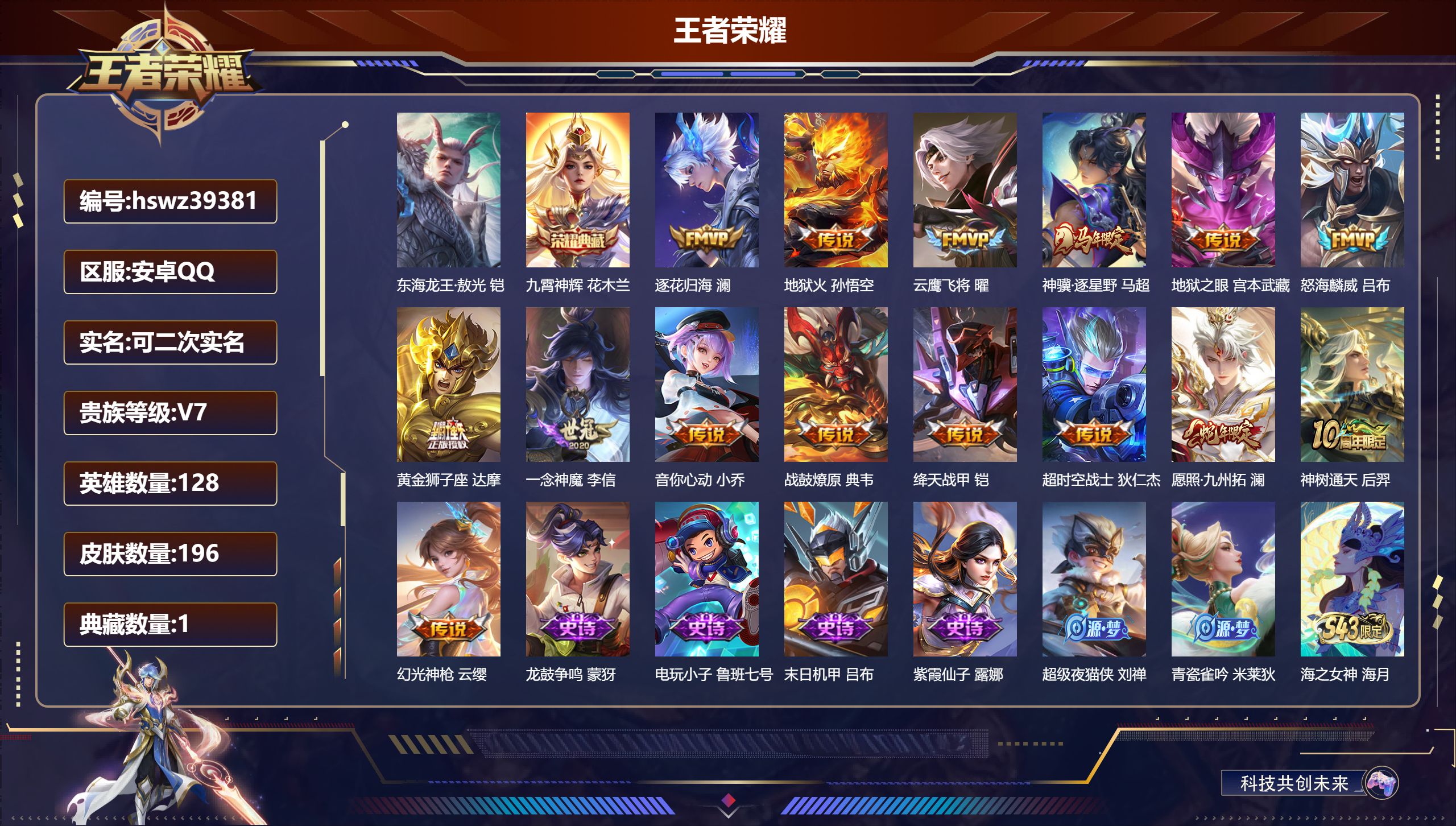 王者荣耀账号安卓QQ安卓QQ/V7/至尊星耀/196皮肤/128英雄/1典藏/0珍品无双/0无双/1珍品传说/15传说/