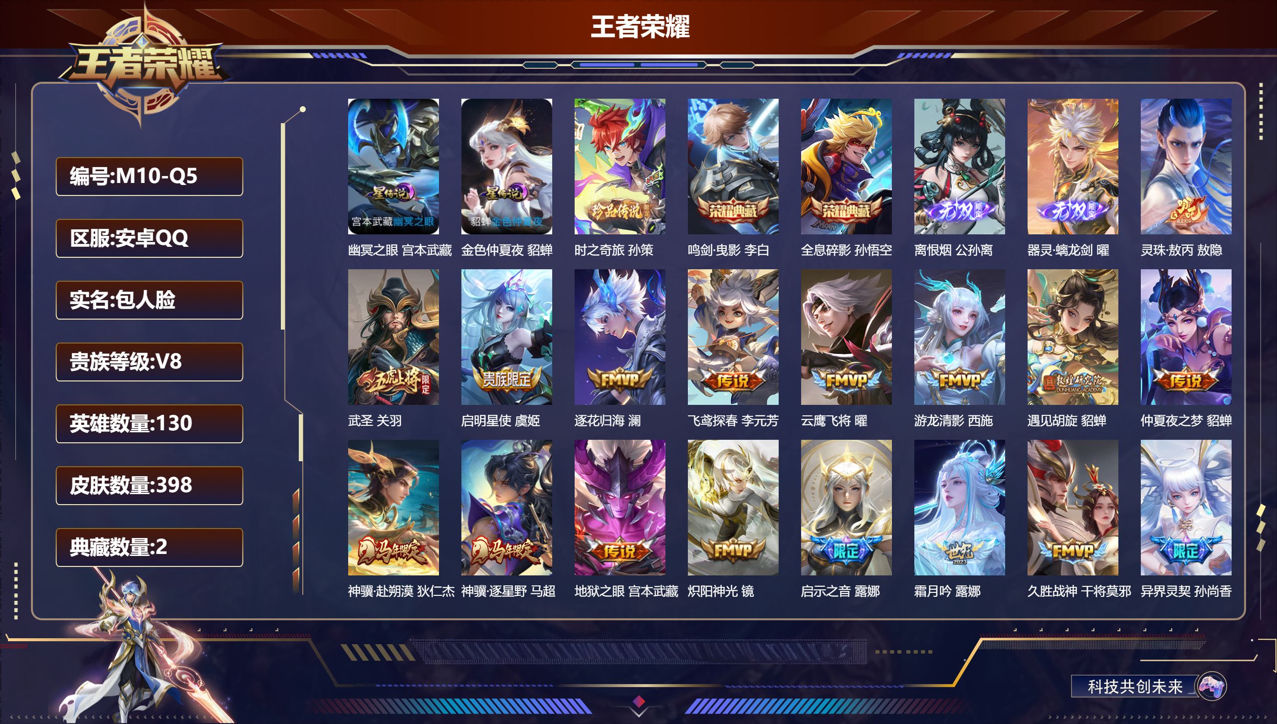 王者荣耀账号安卓QQ130英雄-398皮肤--V8-2典藏2无双1珍品传说26传说 2星传说幽冥之眼 金色仲夏夜 【全皮