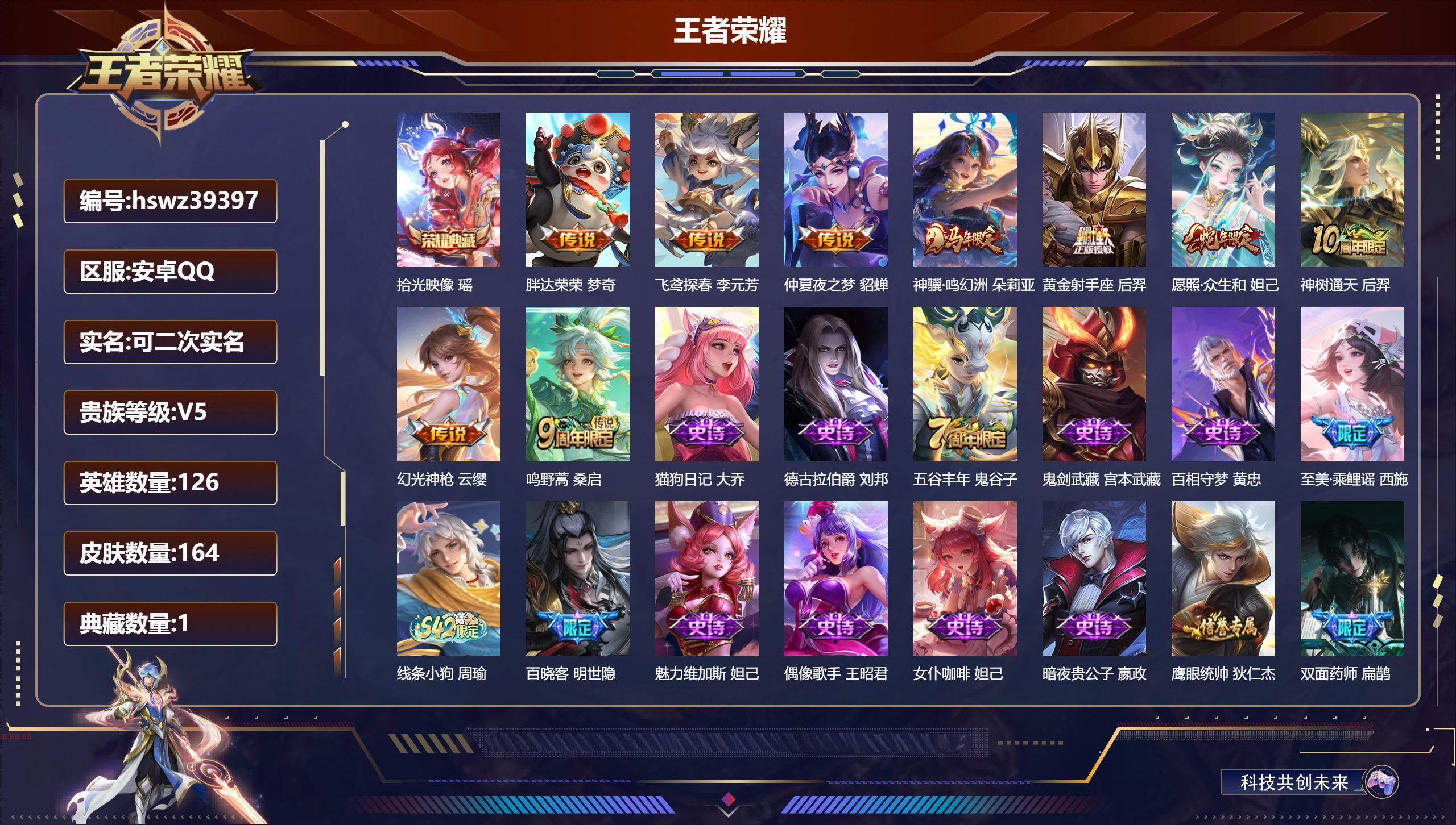 王者荣耀账号安卓QQ安卓QQ/V5/最强王者/164皮肤/126英雄/1典藏/0珍品无双/0无双/0珍品传说/9传说/3