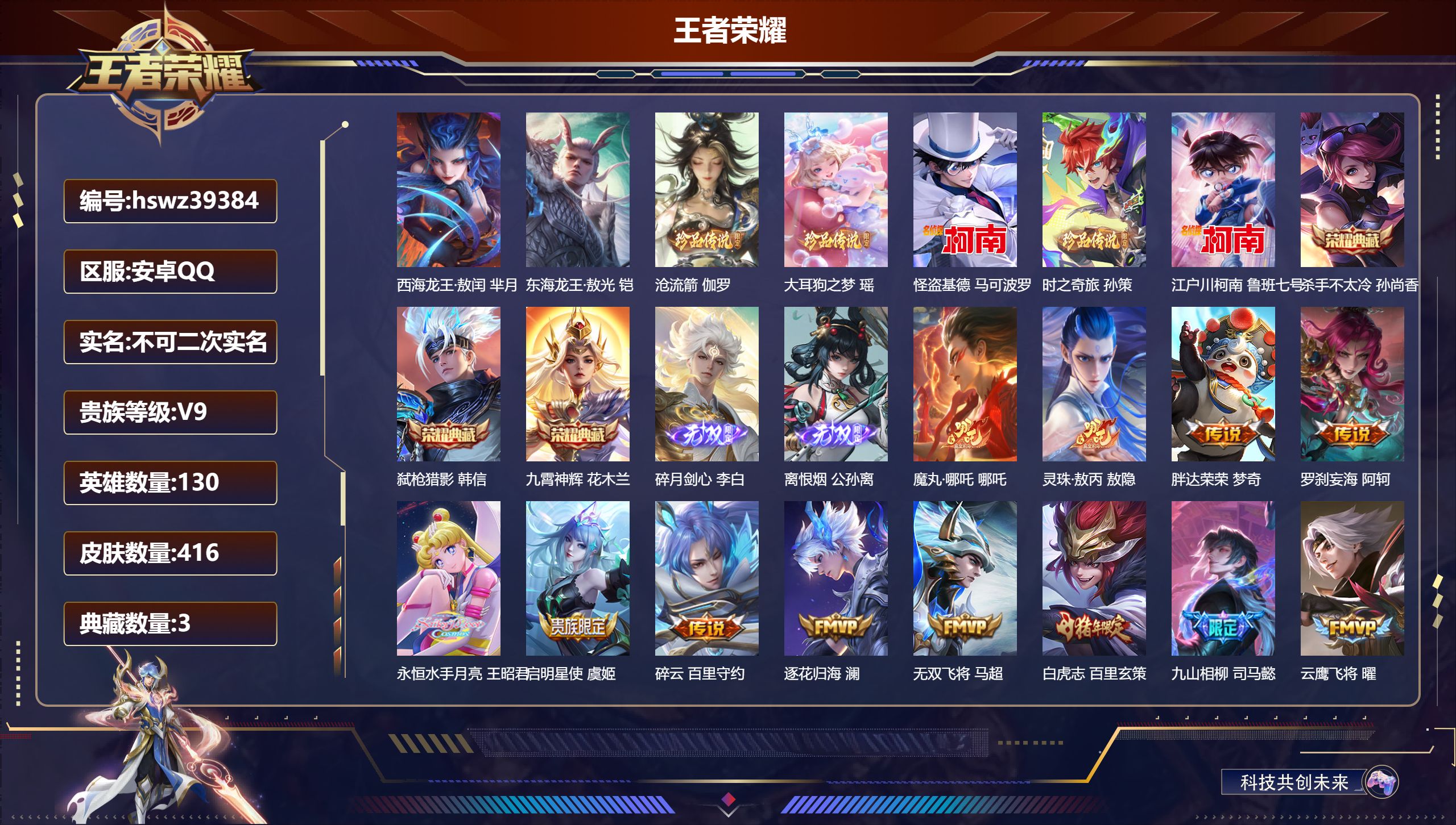 王者荣耀账号安卓QQ安卓QQ/V9/最强王者/416皮肤/130英雄/3典藏/0珍品无双/2无双/7珍品传说/23传说/