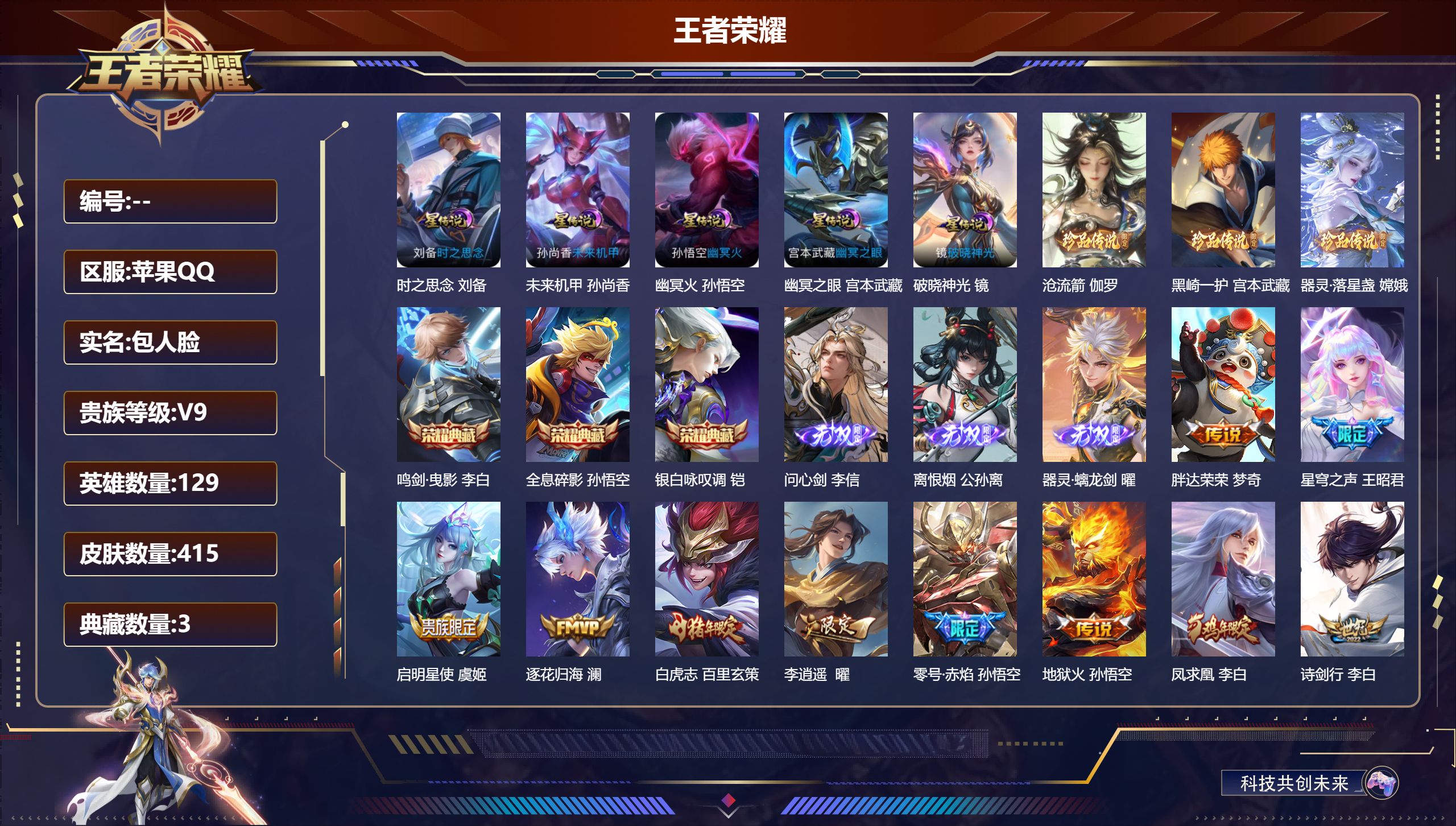 王者荣耀账号苹果QQ129英雄-415皮肤--V9-3典藏3无双3珍品传说27传说 打野58段 对抗路32段 发育路32