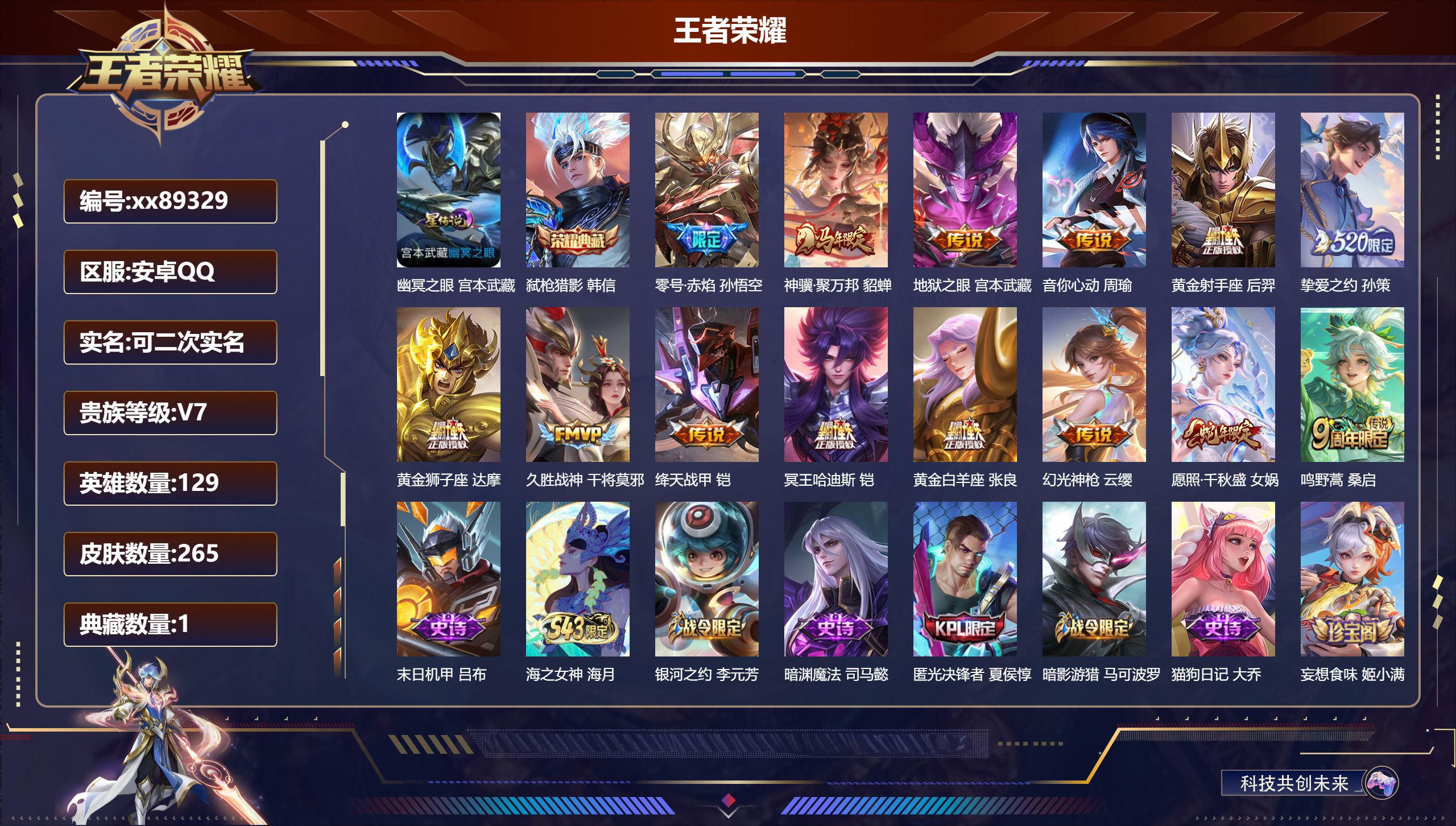 王者荣耀账号安卓QQ@89329 可二次 V7 贵族积分30518 安卓QQ/265皮肤/129英雄/1典藏/0珍品无双/0无双/0珍品传说/14传说/75史诗/8稀有英雄 游走30段 对抗路33段 