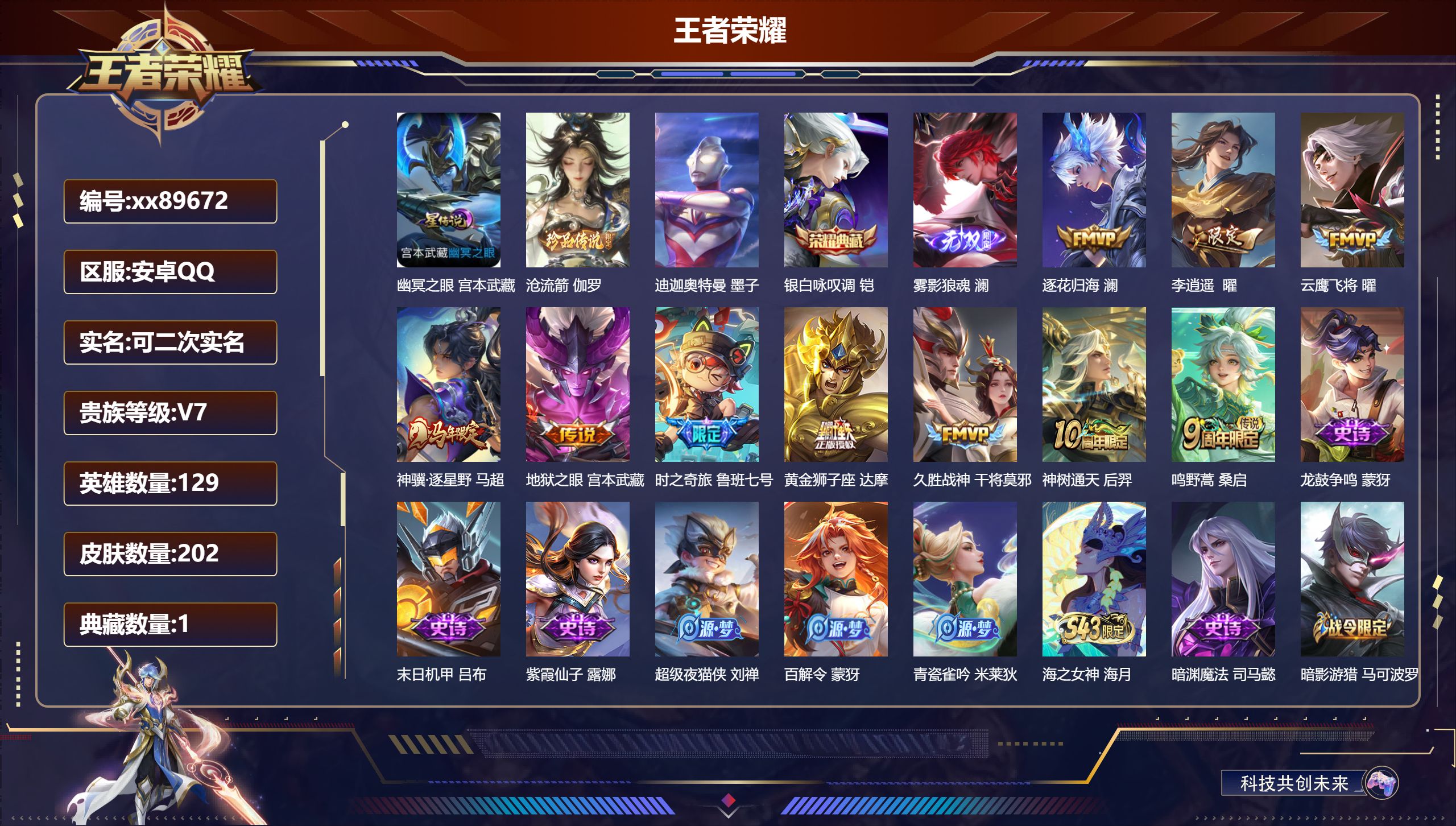 王者荣耀账号安卓QQ@89672 可二次 V7 贵族积分32940 安卓QQ/202皮肤/129英雄/1典藏/0珍品无双/1无双/2珍品传说/10传说/74史诗/8稀有英雄