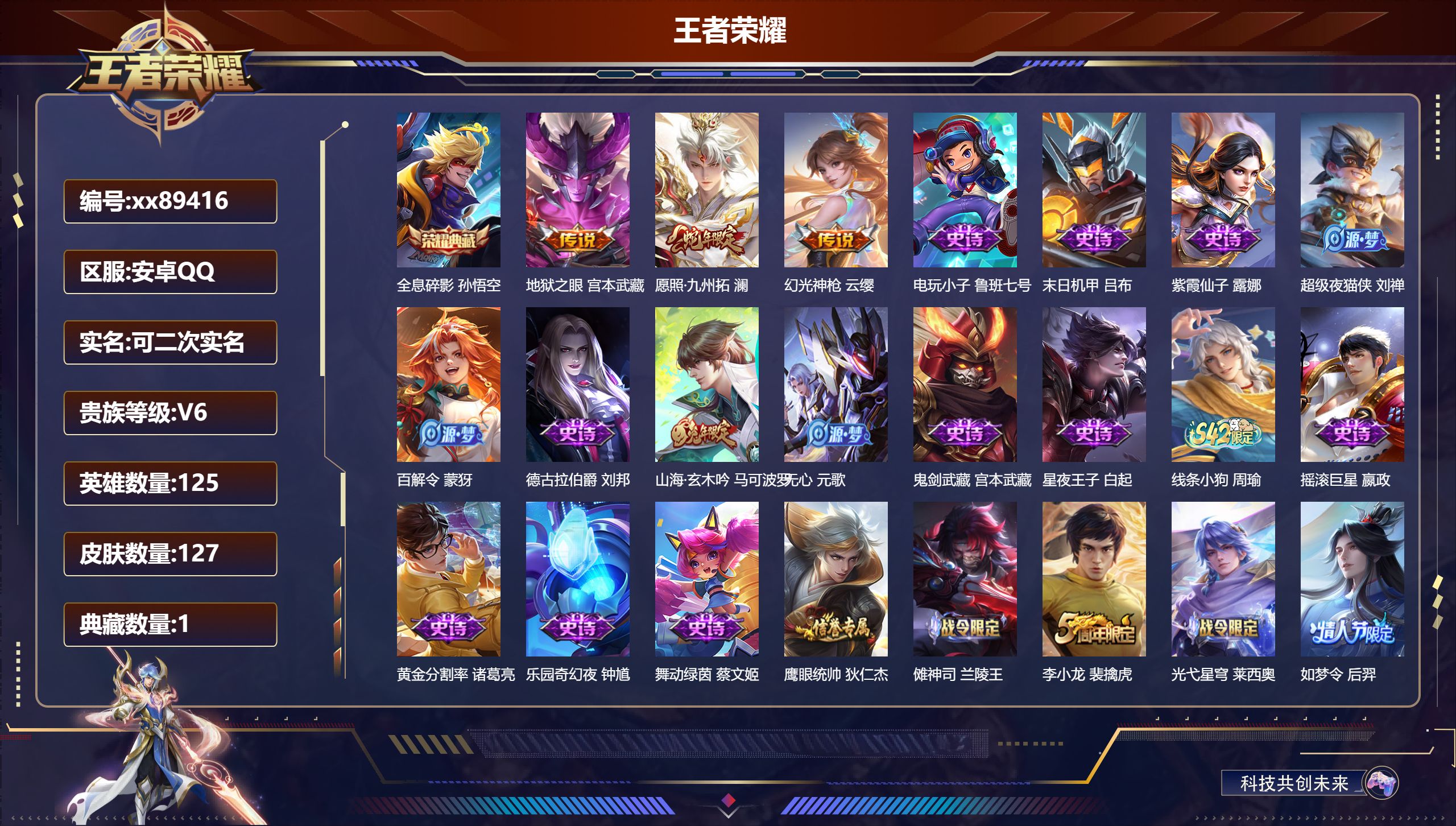 王者荣耀账号安卓QQ@89416 可二次 V6 贵族积分15993 安卓QQ/127皮肤/125英雄/1典藏/0珍品无双/0无双/0珍品传说/3传说/44史诗/7稀有英雄