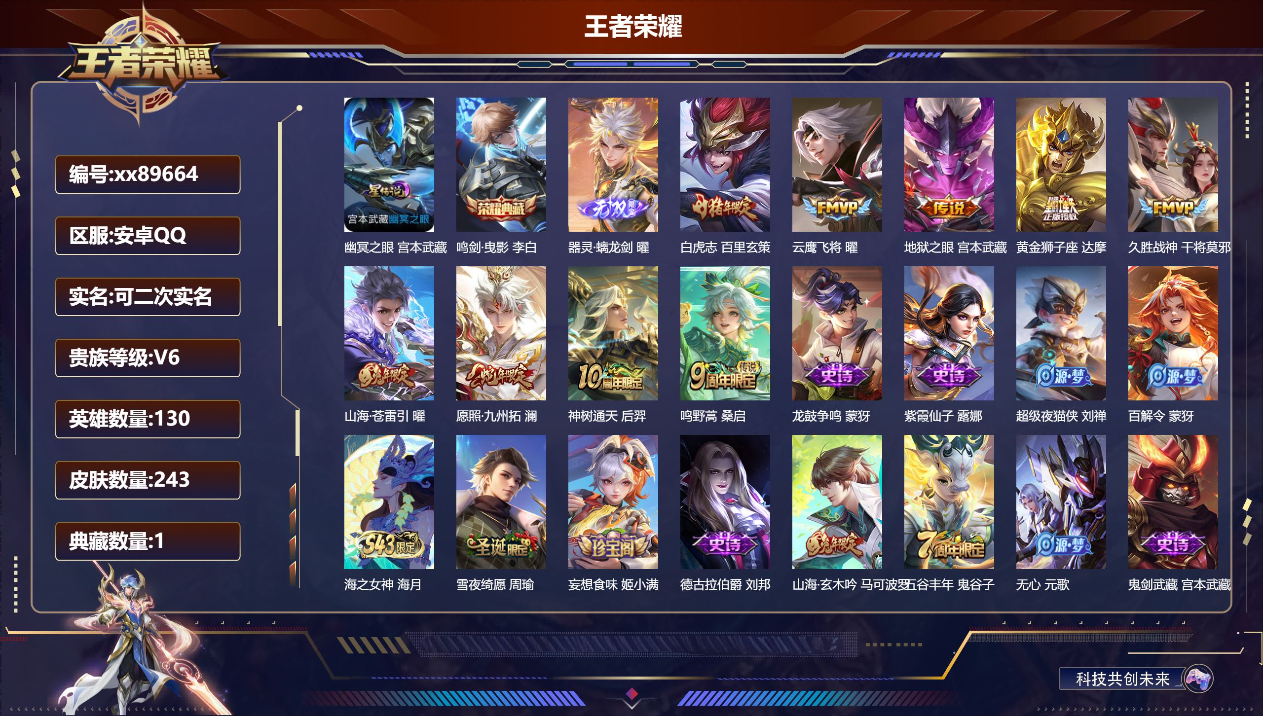 王者荣耀账号安卓QQ@89664 可二次 V6 贵族积分12212 安卓QQ/243皮肤/130英雄/1典藏/0珍品无双/1无双/0珍品传说/9传说/62史诗/9稀有英雄