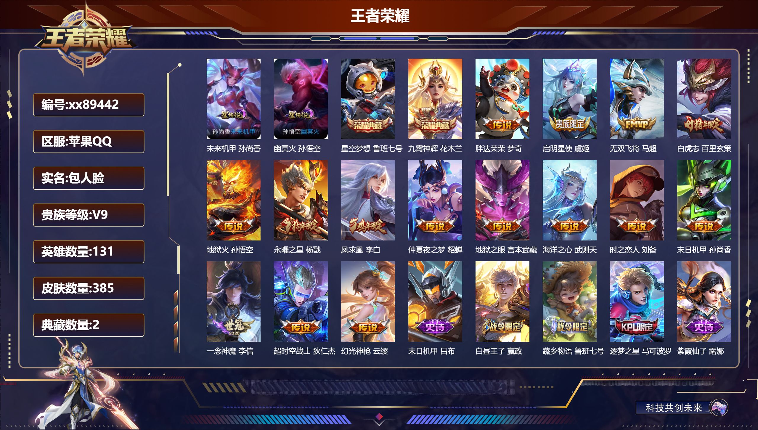 王者荣耀账号苹果QQ@89442 包人脸 V9 贵族积分 苹果QQ/385皮肤/131英雄/2典藏/0珍品无双/0无双/0珍品传说/15传说/116史诗/10稀有英雄 打野35段 发育路42段 历史（省标后羿 赵云 艾琳