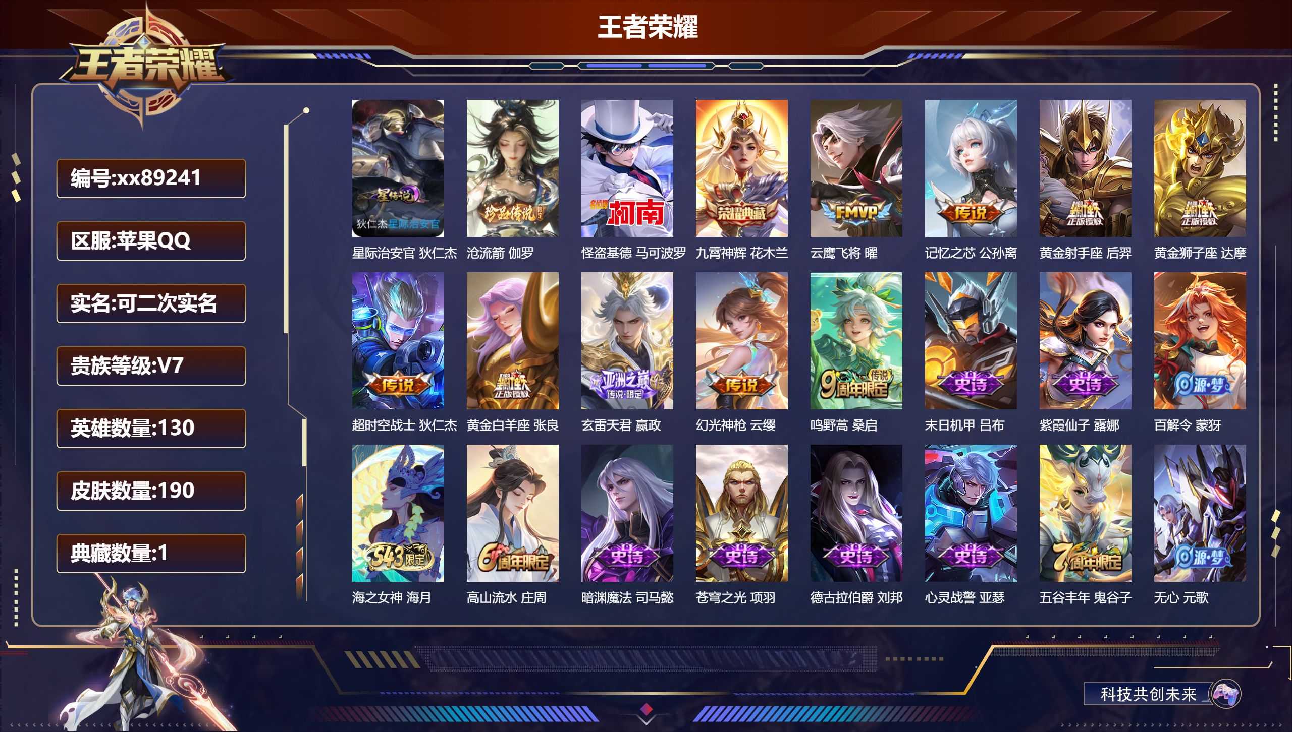 王者荣耀账号苹果QQ@89241 可二次 V7 贵族积分29973 苹果QQ/190皮肤/131英雄/1典藏/0珍品无双/0无双/2珍品传说/9传说/55史诗/9稀有英雄
