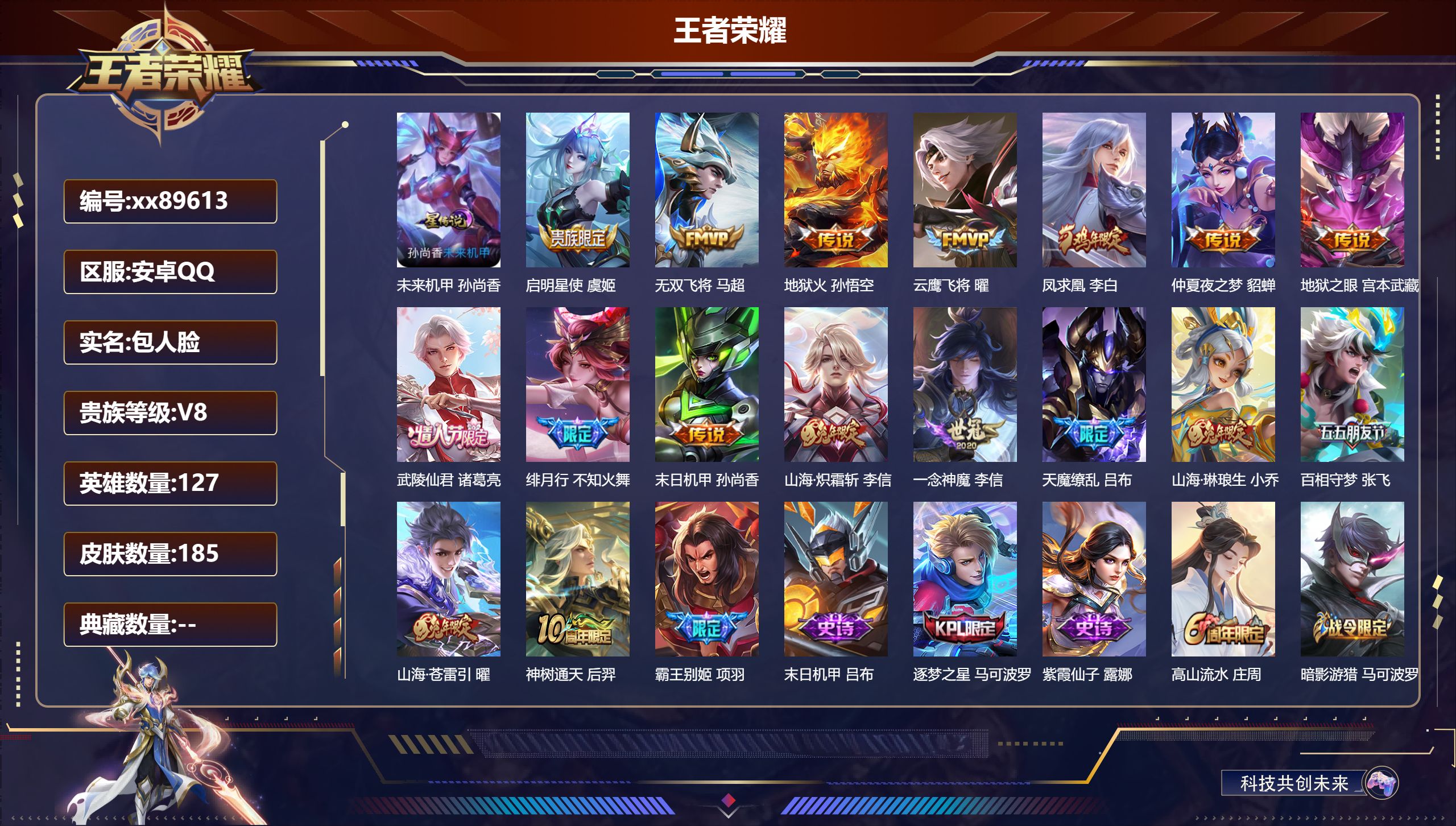 王者荣耀账号安卓QQ@89613 包人脸 V8 贵族积分76197 安卓QQ/185皮肤/127英雄/0典藏/0珍品无双/0无双/0珍品传说/17传说/57史诗/8稀有英雄