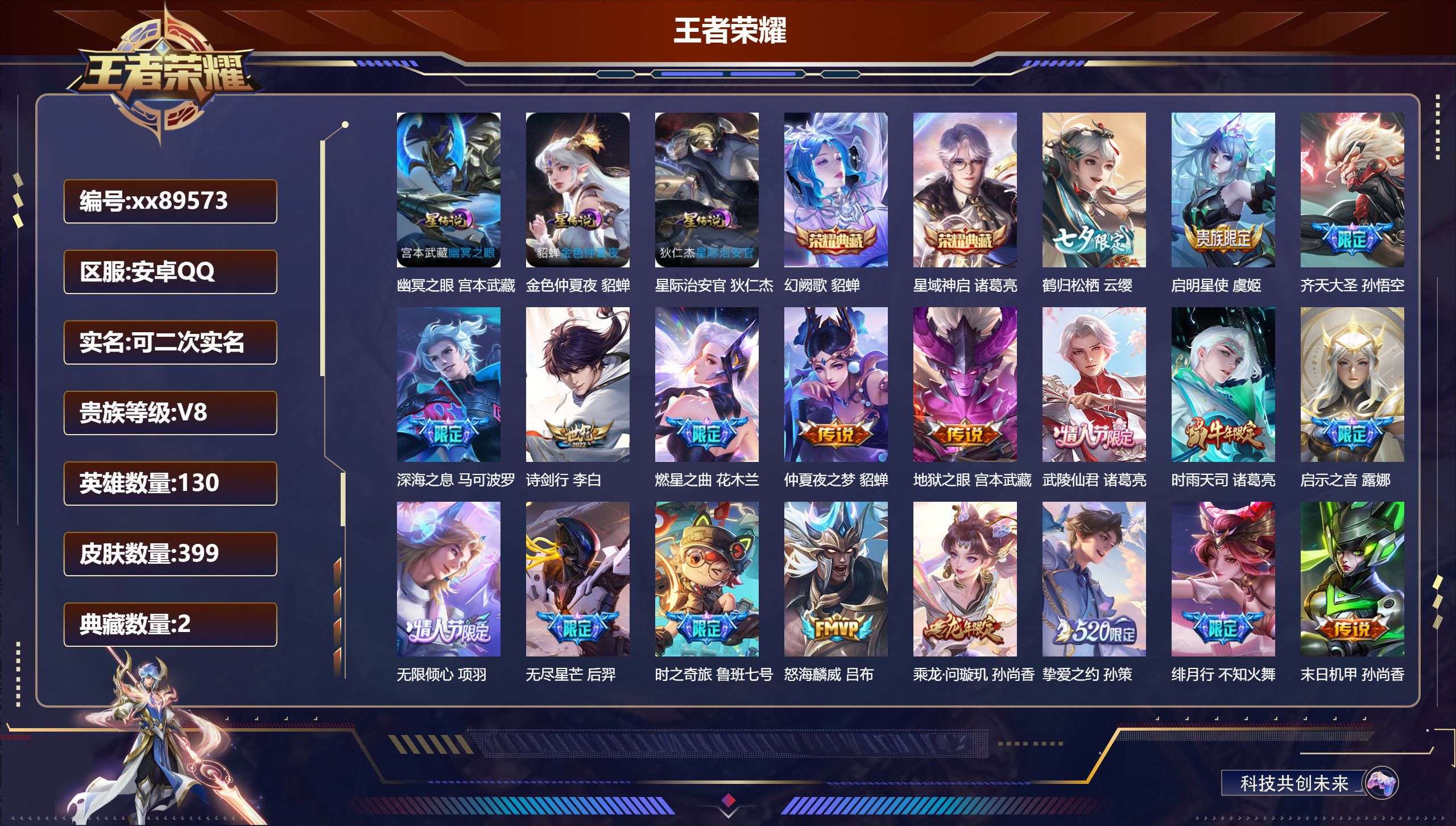 王者荣耀账号安卓QQ@89573 可二次 V8 贵族积分96146 安卓QQ/399皮肤/130英雄/2典藏/0珍品无双/0无双/0珍品传说/27传说/122史诗/9稀有英雄