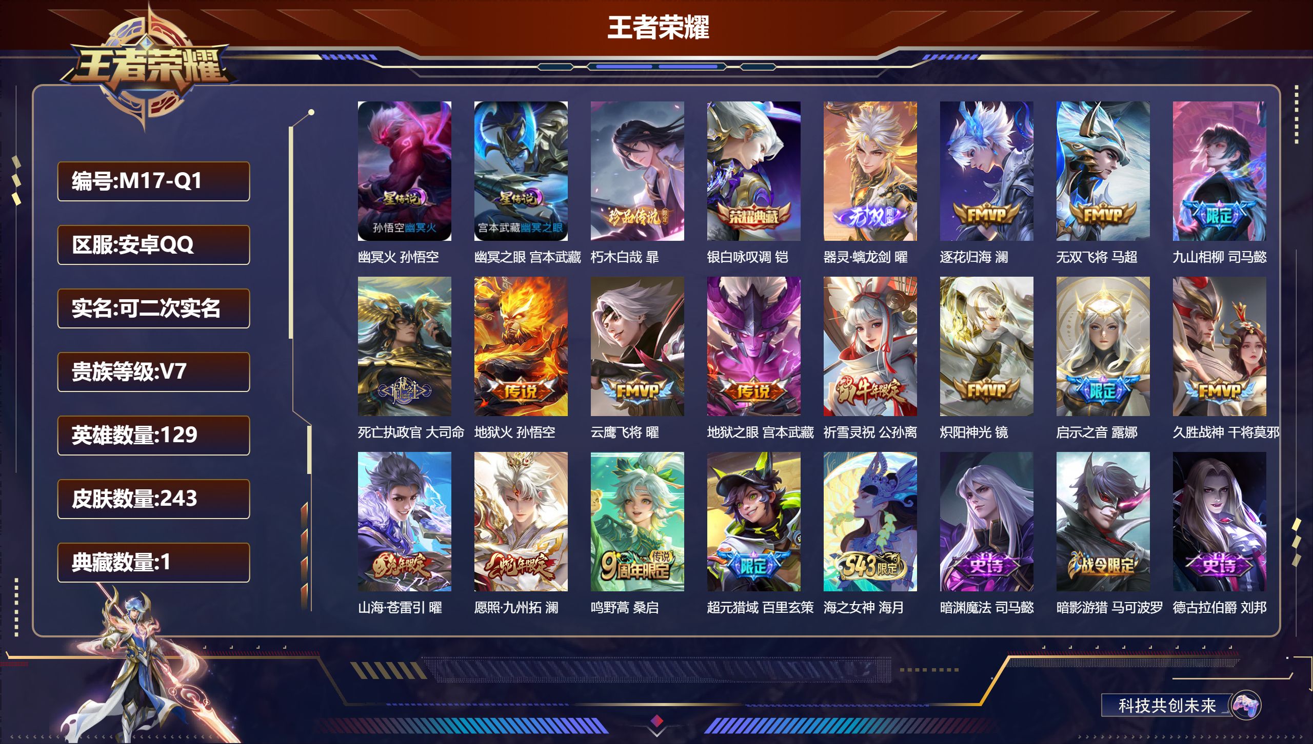 王者荣耀账号安卓QQ129英雄-243皮肤--V7-1典藏1无双1珍品传说14传说 打野40段 2星传说幽冥火 幽冥之眼