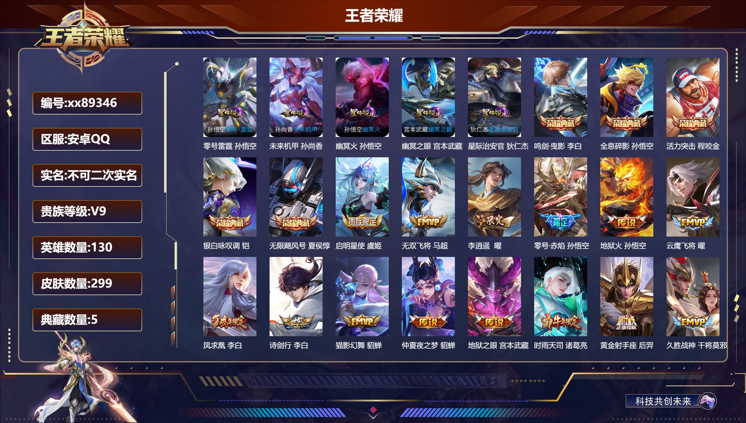 王者荣耀账号安卓QQ@89346 不包人脸 V9 贵族积分 安卓QQ/299皮肤/130英雄/5典藏/0珍品无双/0无双/0珍品传说/21传说/89史诗/9稀有英雄 天幕:凤鸣九霄