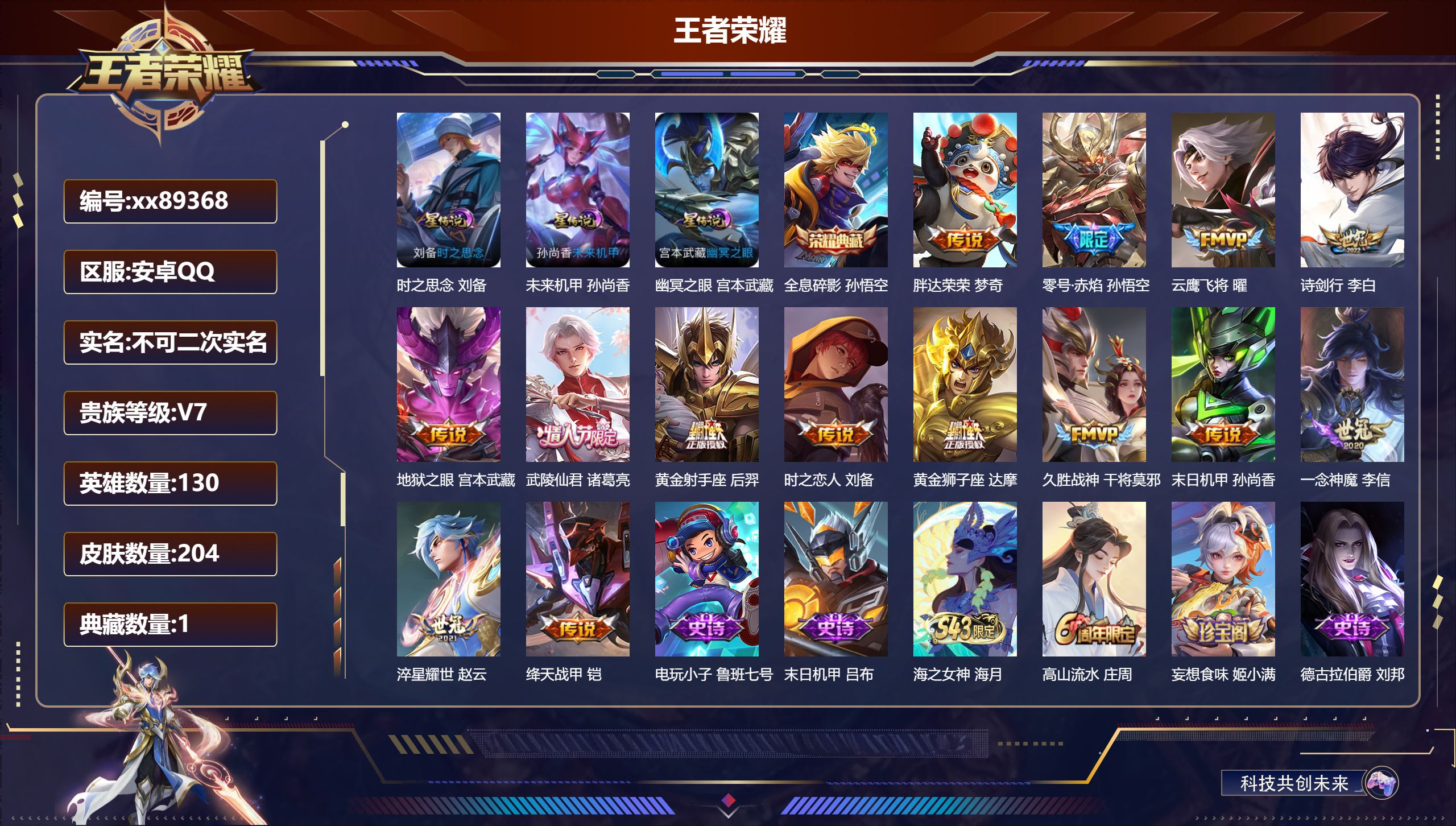 王者荣耀账号安卓QQ@89368 不包人脸 V7 贵族积分25341 安卓QQ/204皮肤/130英雄/1典藏/0珍品无双/0无双/0珍品传说/14传说/54史诗/9稀有英雄 打野32段
