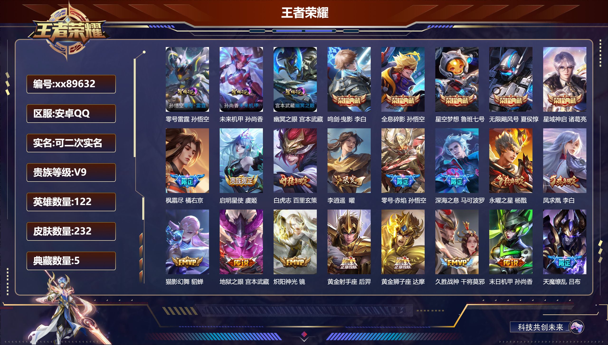 王者荣耀账号安卓QQ@89632 可二次 V9 贵族积分 安卓QQ/232皮肤/122英雄/5典藏/0珍品无双/0无双/0珍品传说/22传说/66史诗/8稀有英雄