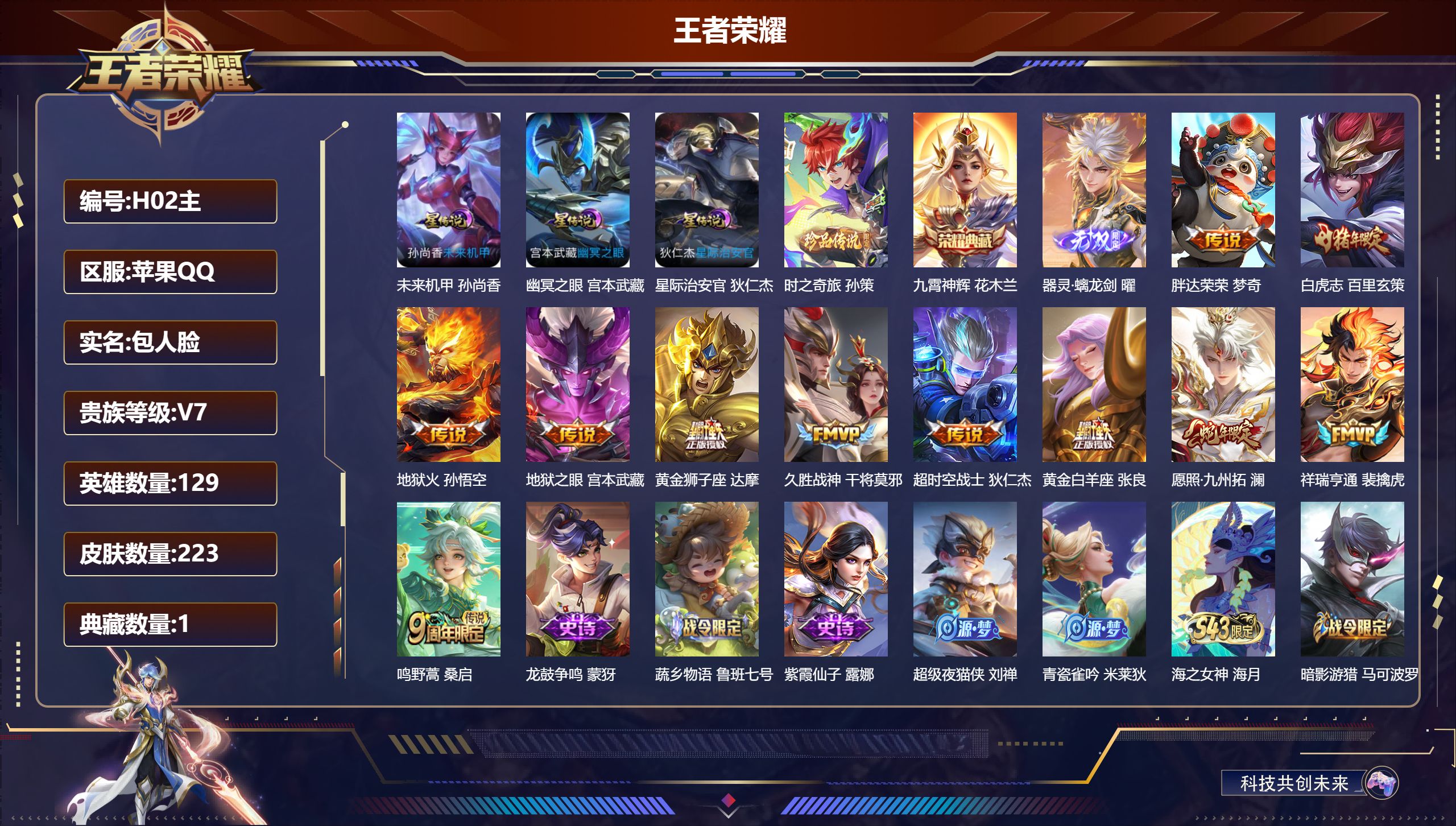 王者荣耀账号苹果QQ129英雄-223皮肤--V7-1典藏1无双1珍品传说11传说 3星传说幽冥之眼 星际治安官 未来机