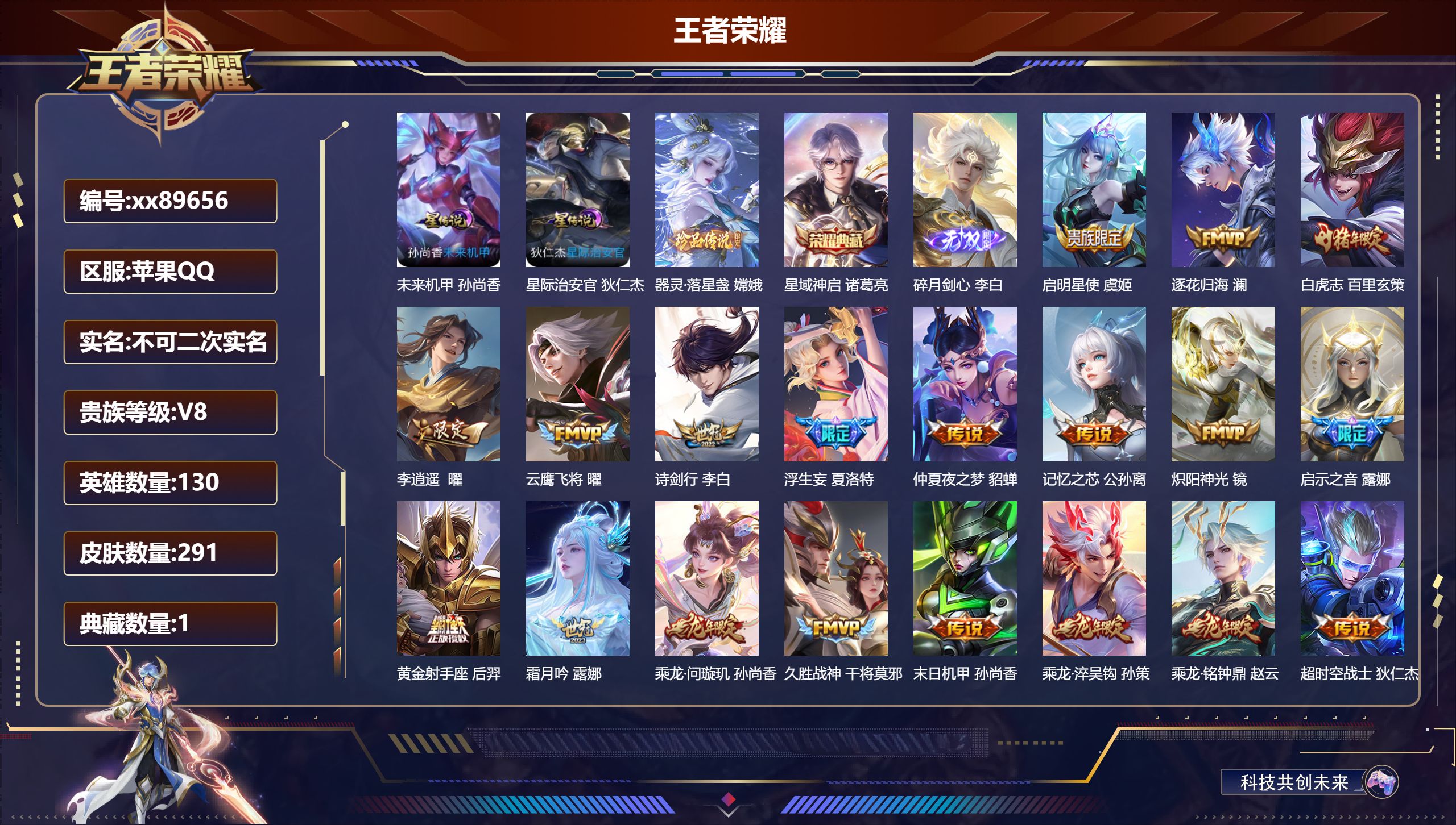 王者荣耀账号苹果QQ@89656 不包人脸 V8 贵族积分86660 苹果QQ/291皮肤/130英雄/1典藏/0珍品无双/1无双/1珍品传说/27传说/85史诗/9稀有英雄