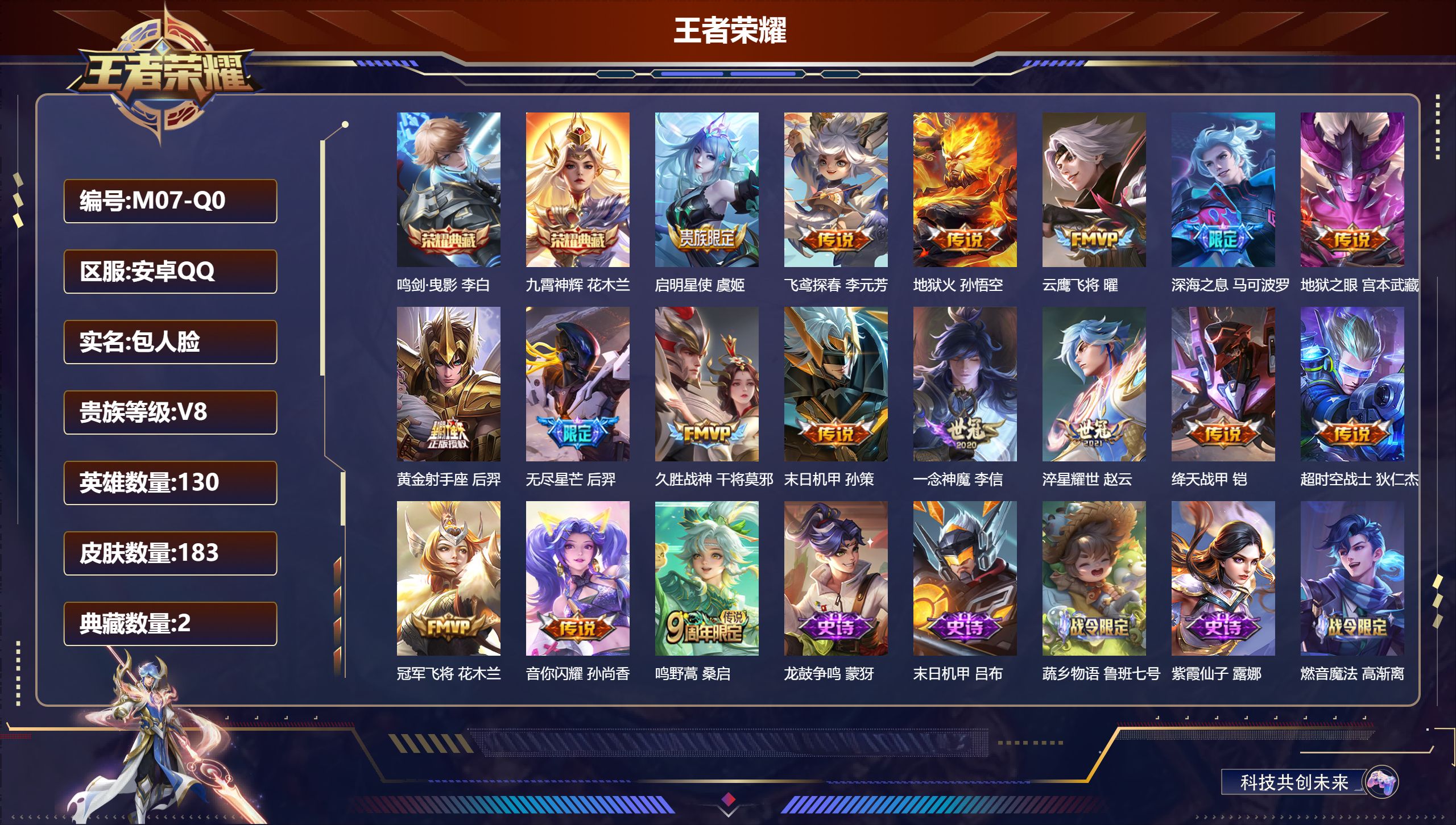 王者荣耀账号安卓QQ130英雄-183皮肤--V8-2典藏17传说 1星传说幽冥火 【典藏】 鸣剑曳影 九霄神辉 【传说