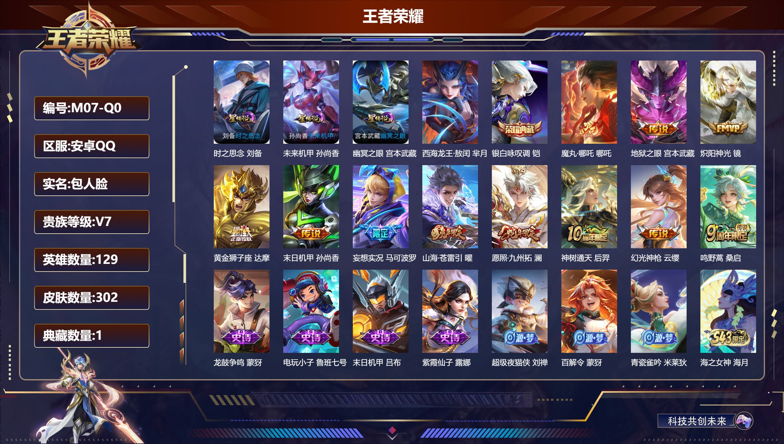 王者荣耀账号安卓QQ-V7-1典藏1珍品传说11传说 打野30段 3星传说时之思念 幽冥之眼 未来机甲 【全皮英雄】 影全皮 【典藏】 银白咏叹调 【珍品传说】 西海龙王敖闰 【传说】 魔丸哪吒 神树通天 幻光神枪 愿照