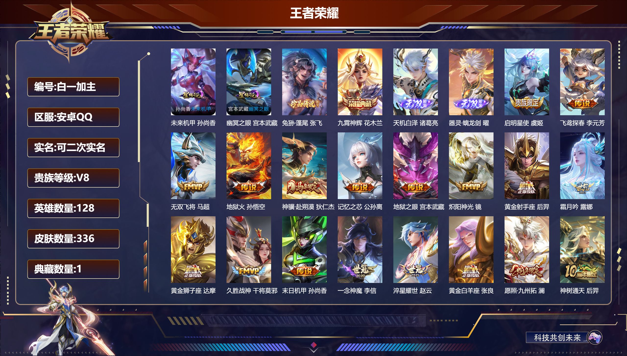 王者荣耀账号安卓QQ128英雄-336皮肤--V8-1典藏2无双1珍品传说19传说 对抗路32段 2星传说幽冥之眼 未来
