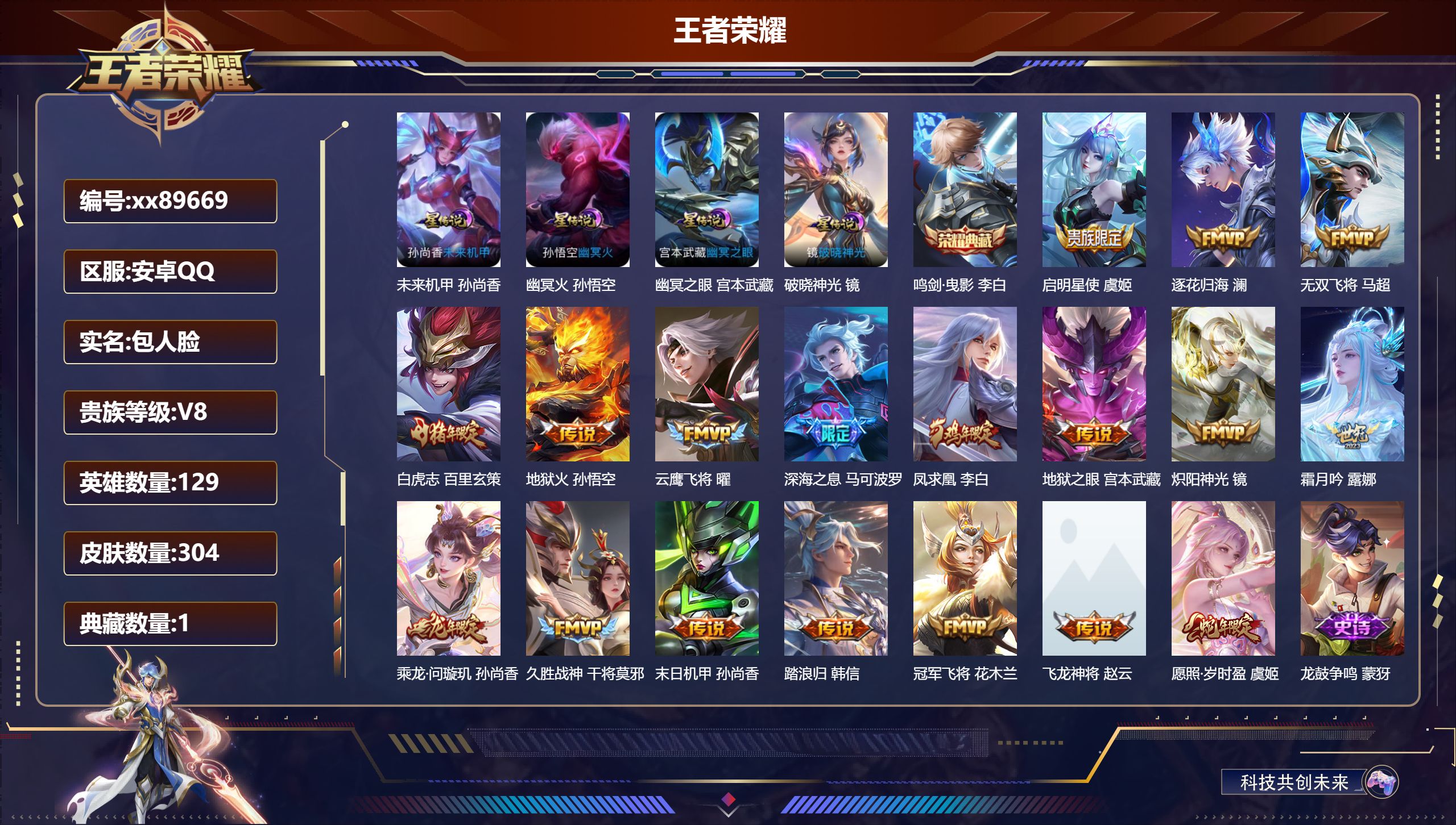王者荣耀账号安卓QQ@89669 包人脸 V8 贵族积分52676 安卓QQ/304皮肤/129英雄/1典藏/0珍品无双/0无双/0珍品传说/18传说/81史诗/8稀有英雄