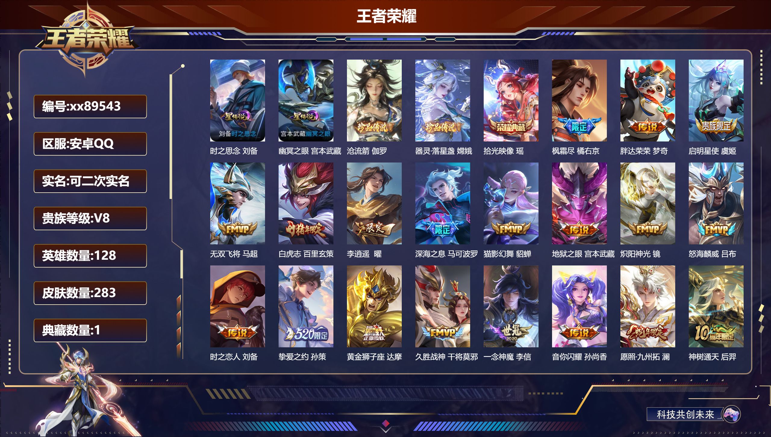 王者荣耀账号安卓QQ@89543 可二次 V8 贵族积分55285 安卓QQ/283皮肤/128英雄/1典藏/0珍品无双/0无双/2珍品传说/22传说/90史诗/7稀有英雄 打野34段 历史（省标万战曜 区标万战宫本武藏