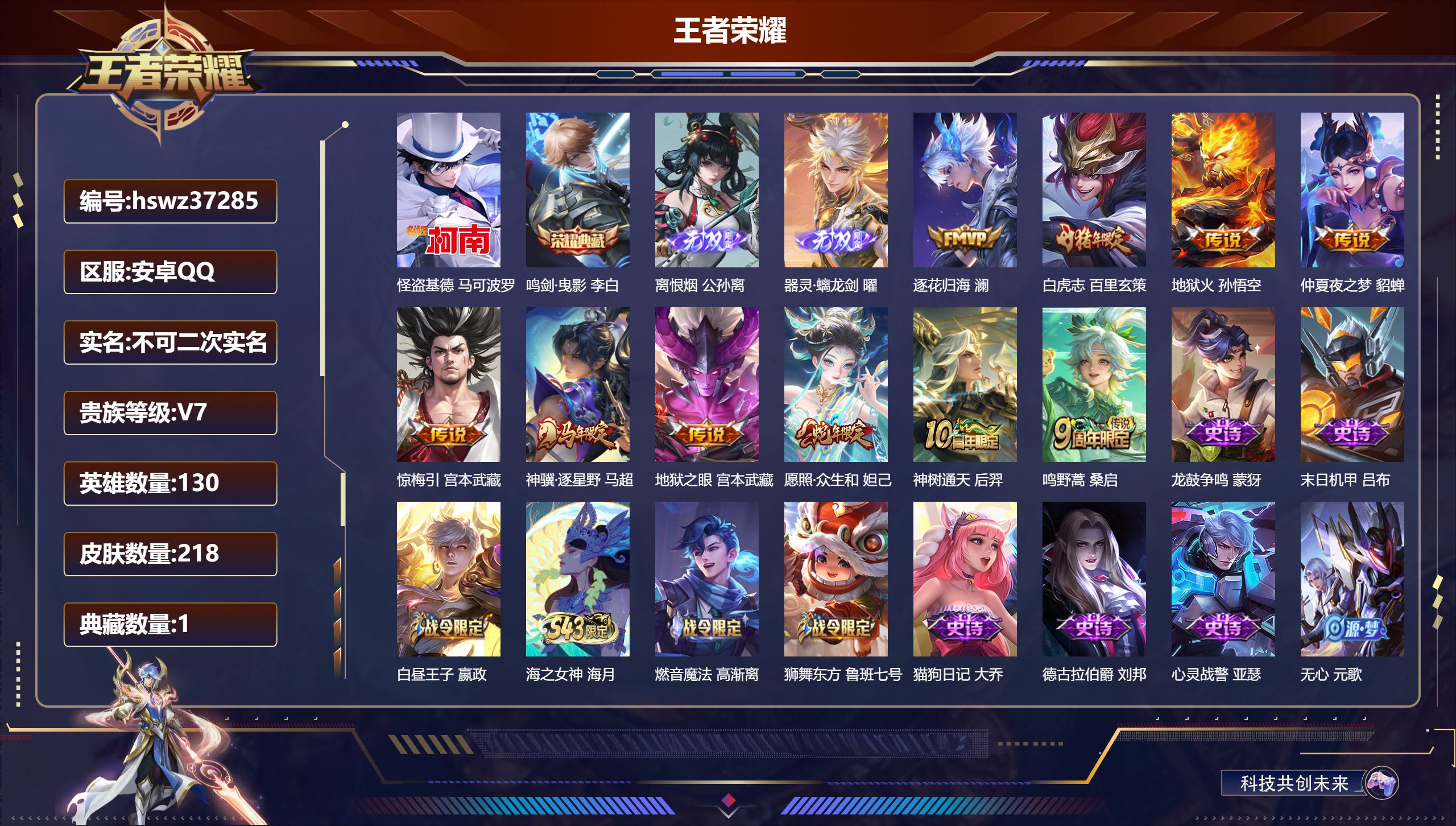 王者荣耀账号安卓QQ安卓QQ/V7/最强王者/218皮肤/130英雄/1典藏/0珍品无双/2无双/1珍品传说/10传说/