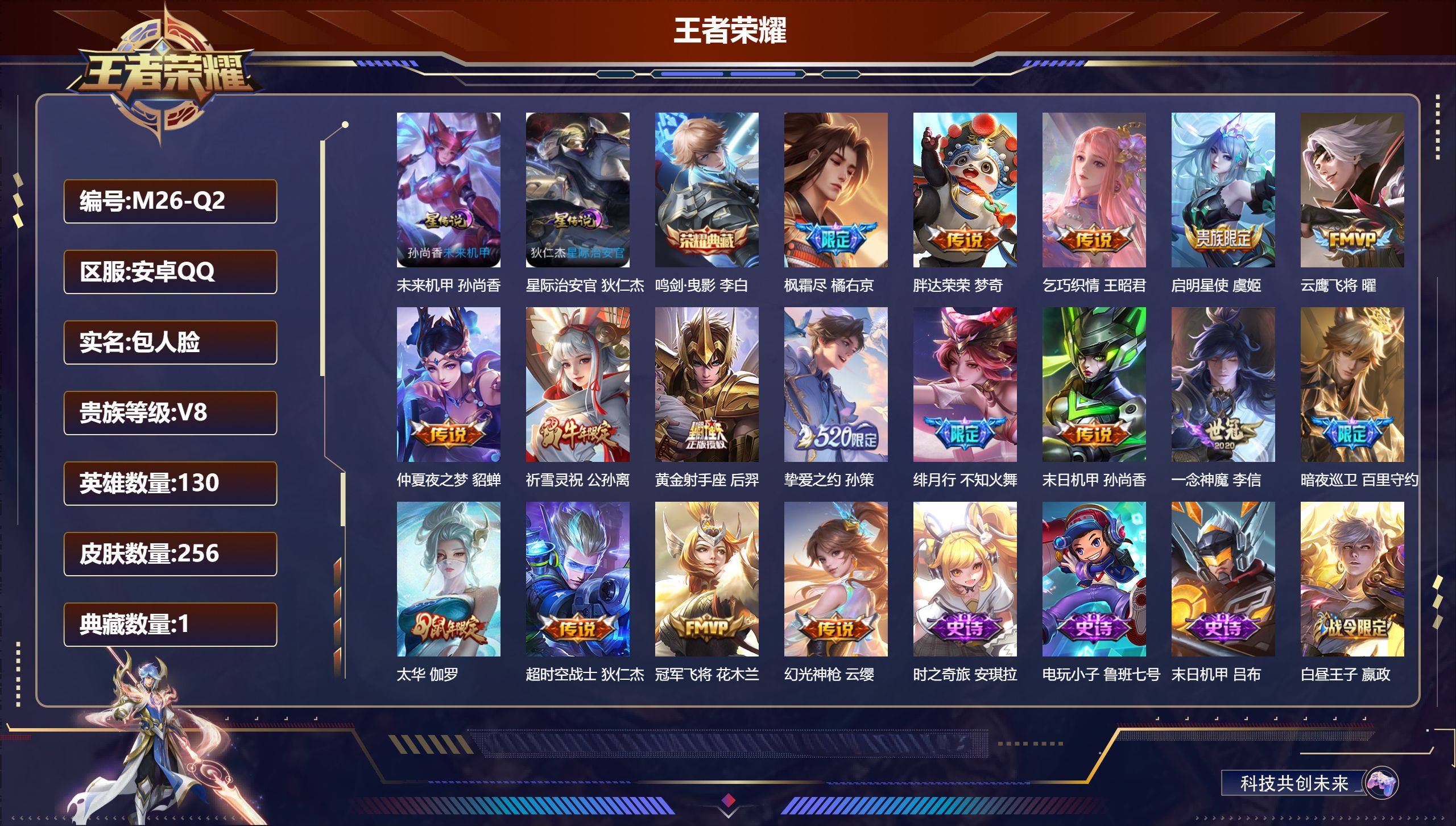 王者荣耀账号安卓QQ-V8-1典藏17传说 2星传说 星际治安官 未来机甲【典藏】 鸣剑曳影 【传说】 幻光神枪 启明星使 祈雪灵祝 太华 枫霜尽 绯月行 挚爱之约 乞巧织情 云鹰飞将 冠军飞将 一念神魔 黄金射手座 超
