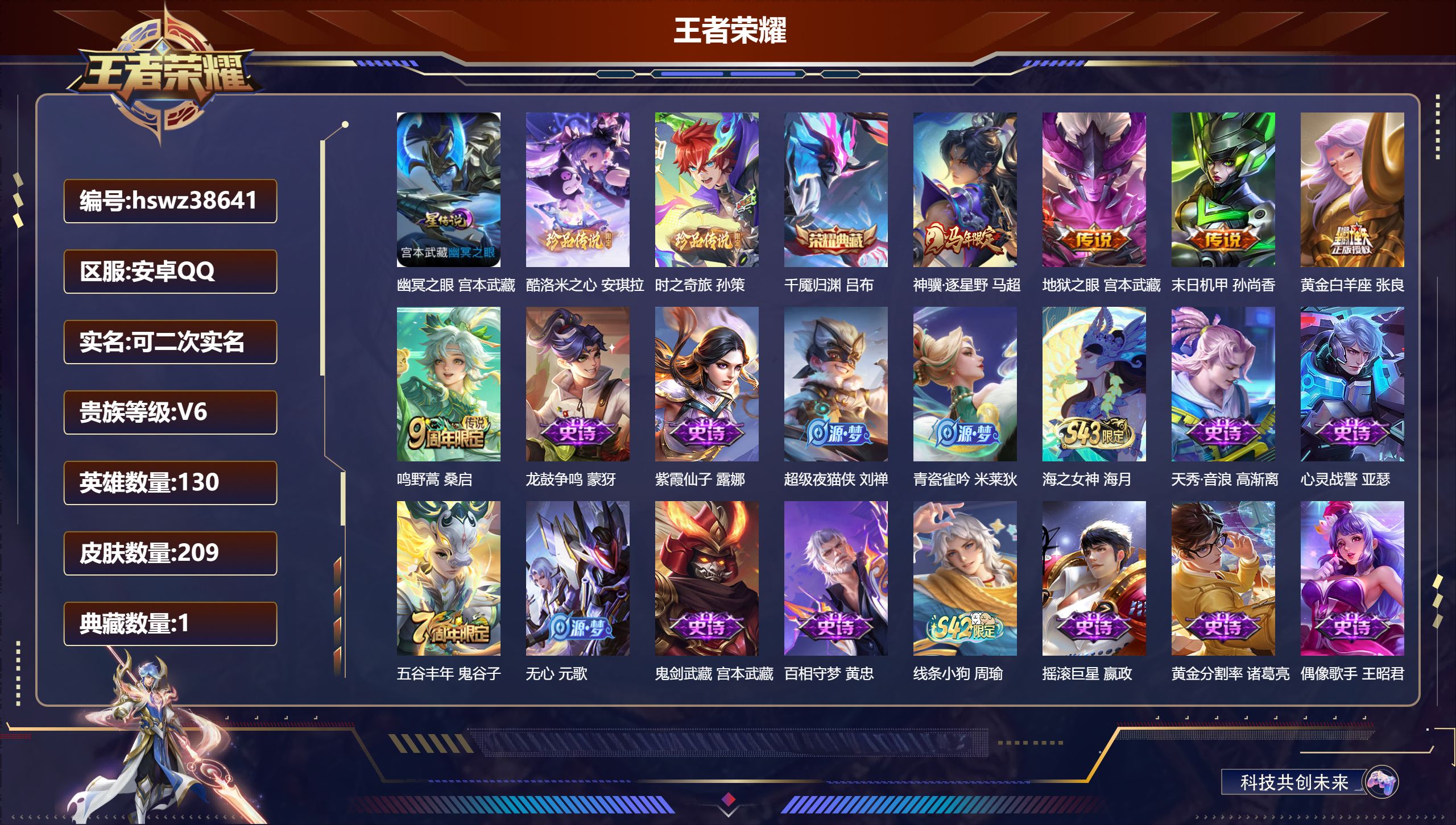 王者荣耀账号安卓QQ安卓QQ/V6/无双王者/209皮肤/130英雄/1典藏/0珍品无双/0无双/2珍品传说/5传说/5