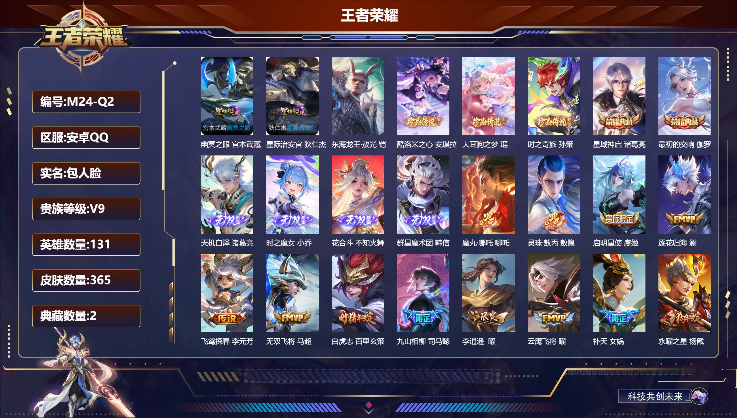 王者荣耀账号安卓QQ131英雄-365皮肤--V9-2典藏4无双4珍品传说27传说 打野32段 2星传说 幽冥之眼 星际