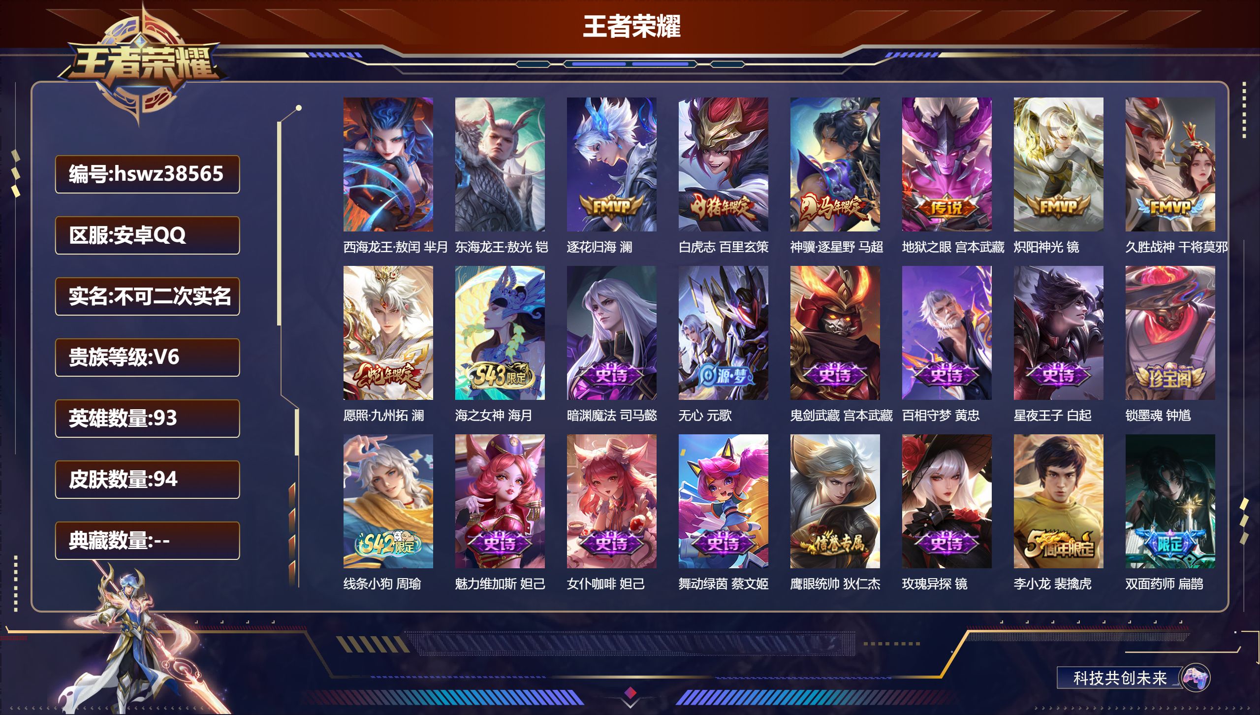 王者荣耀账号安卓QQ安卓QQ/非凡王者/94皮肤/93英雄/0典藏/0珍品无双/0无双/2珍品传说/7传说/35史诗/5
