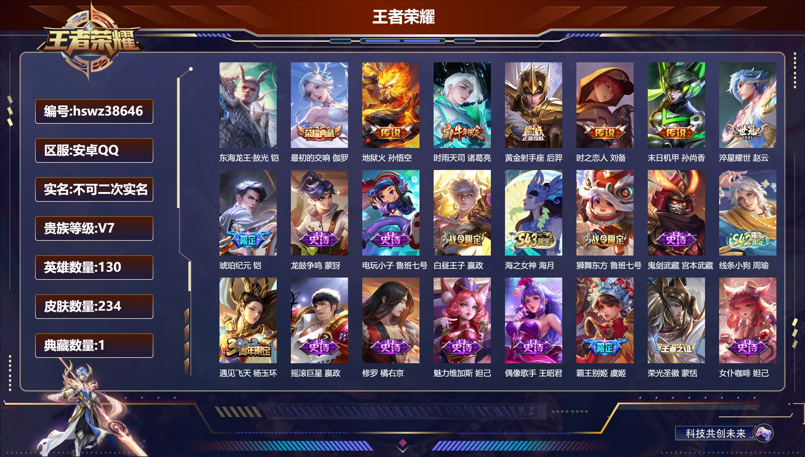 王者荣耀账号安卓QQ安卓QQ/非凡王者/234皮肤/130英雄/1典藏/0珍品无双/0无双/1珍品传说/7传说/52史诗