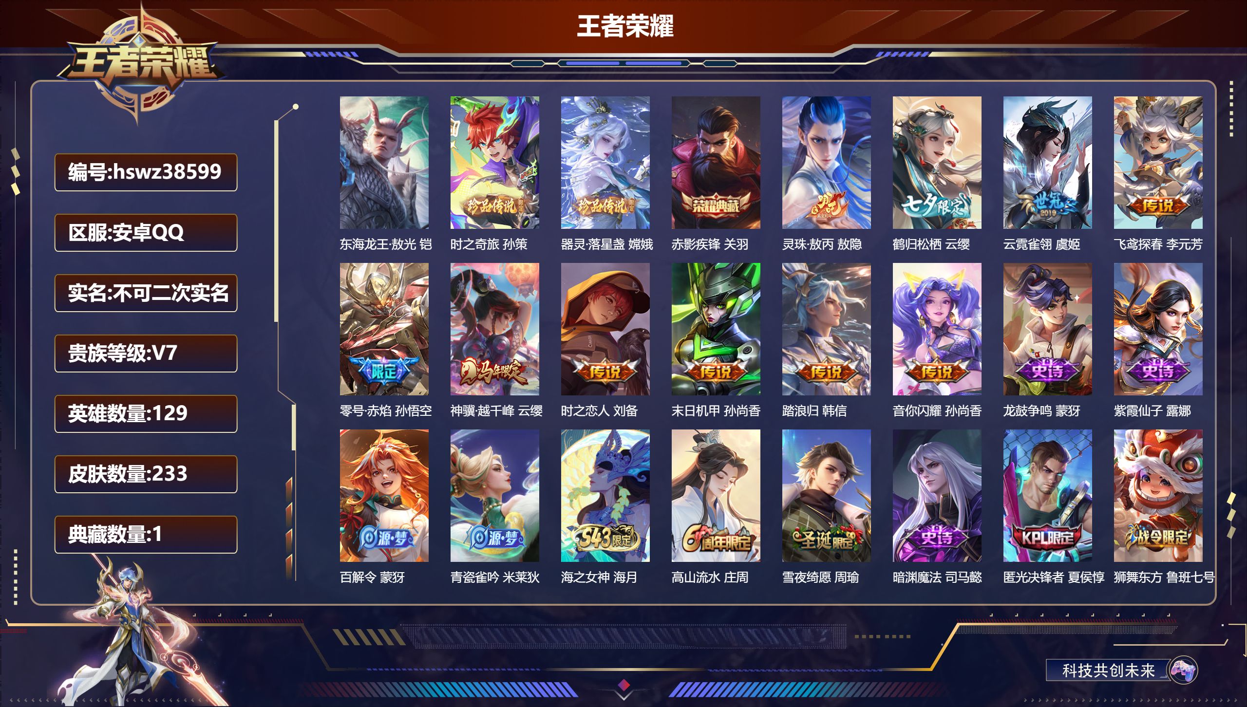 王者荣耀账号安卓QQ安卓QQ/荣耀王者/233皮肤/129英雄/1典藏/0珍品无双/0无双/3珍品传说/10传说/71史