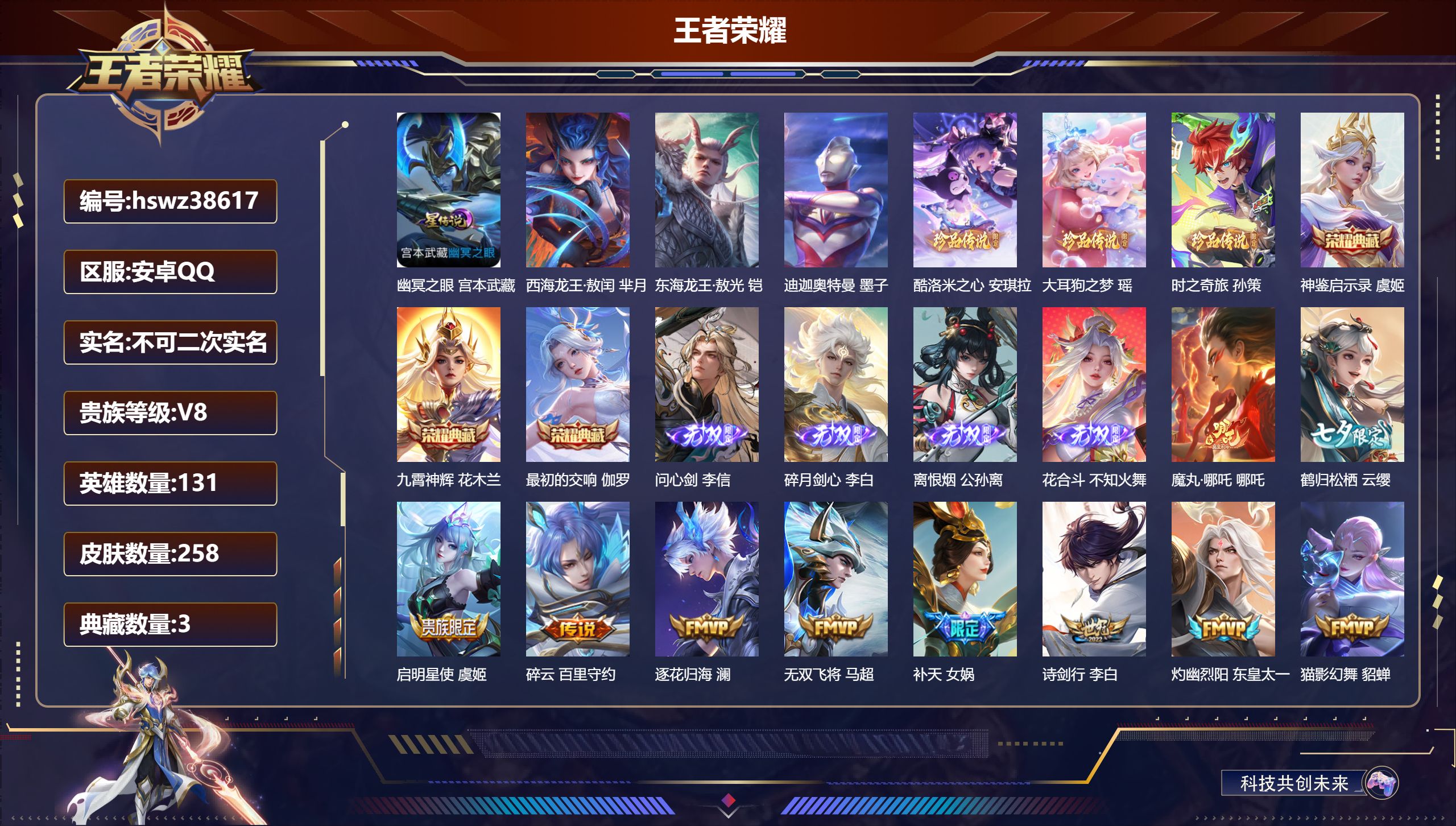 王者荣耀账号安卓QQ安卓QQ/V8/至尊星耀/258皮肤/131英雄/3典藏/0珍品无双/4无双/6珍品传说/18传说/