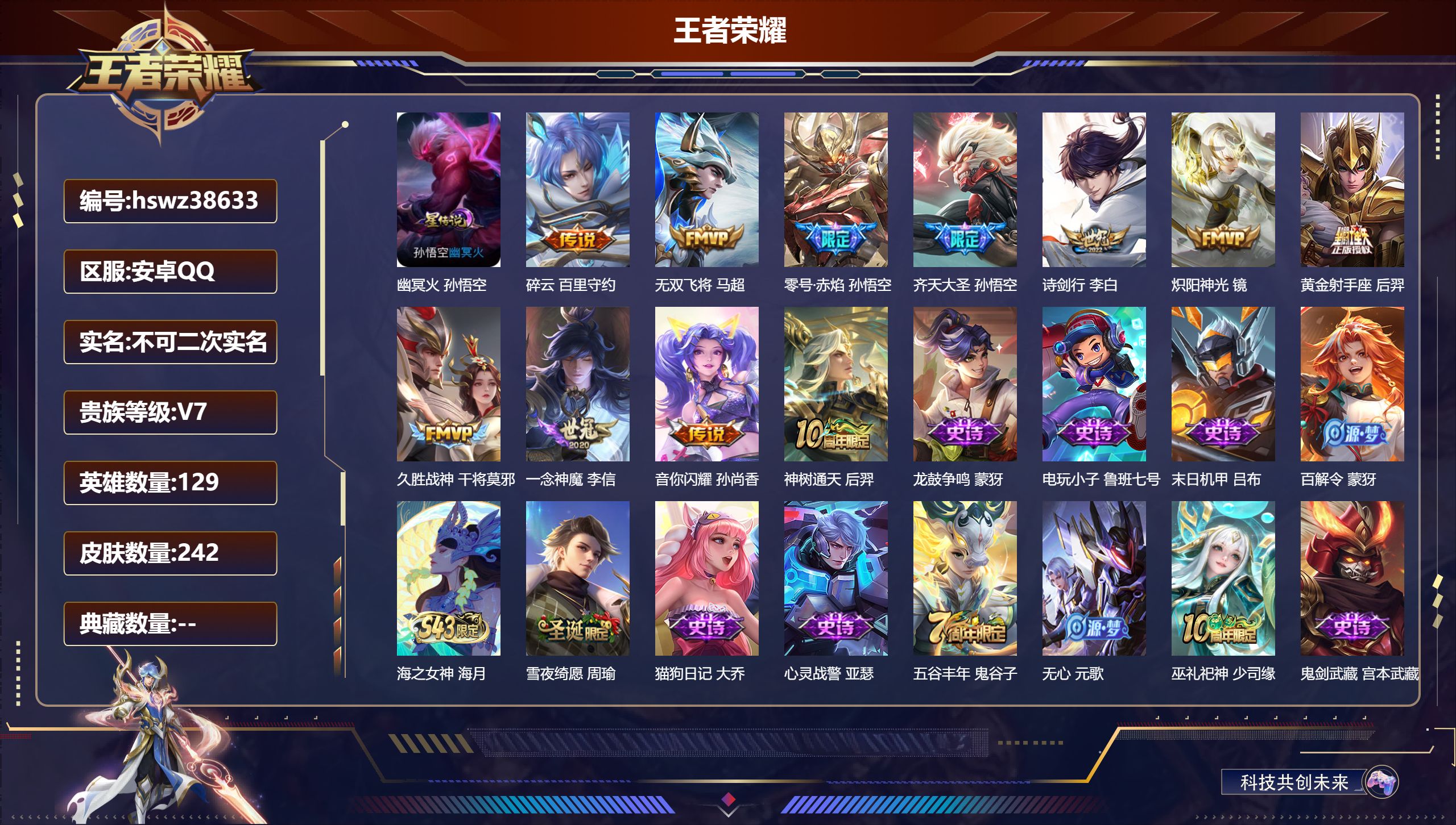 王者荣耀账号安卓QQ安卓QQ/V7/最强王者/242皮肤/129英雄/0典藏/0珍品无双/0无双/0珍品传说/11传说/