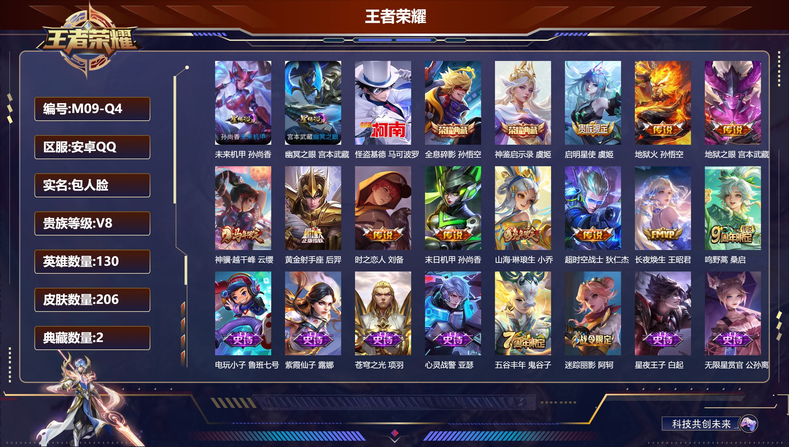 王者荣耀账号安卓QQ130英雄-206皮肤--V8-2典藏1珍品传说11传说 2星传说 幽冥之眼 未来机甲【典藏】 神鉴