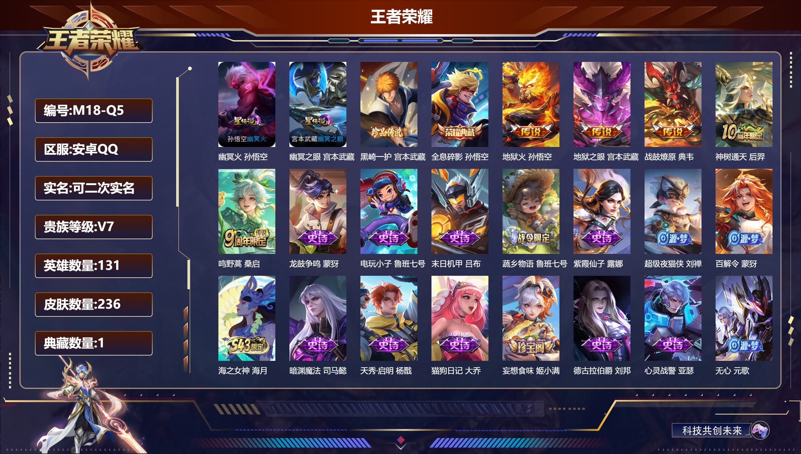 王者荣耀账号安卓QQ131英雄-236皮肤--V7-1典藏1珍品传说5传说 2星传说 幽冥火 幽冥之眼【典藏】 全息碎影