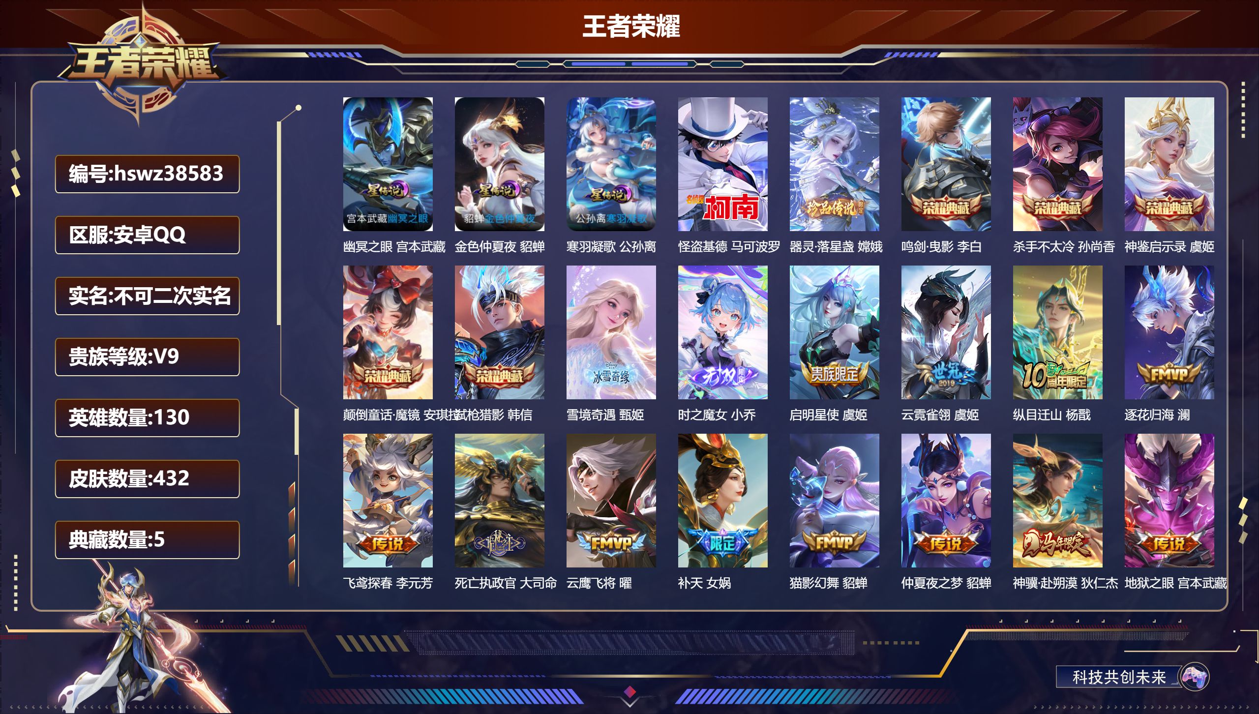 王者荣耀账号安卓QQ安卓QQ/V9/永恒钻石/432皮肤/130英雄/5典藏/0珍品无双/2无双/2珍品传说/42传说/