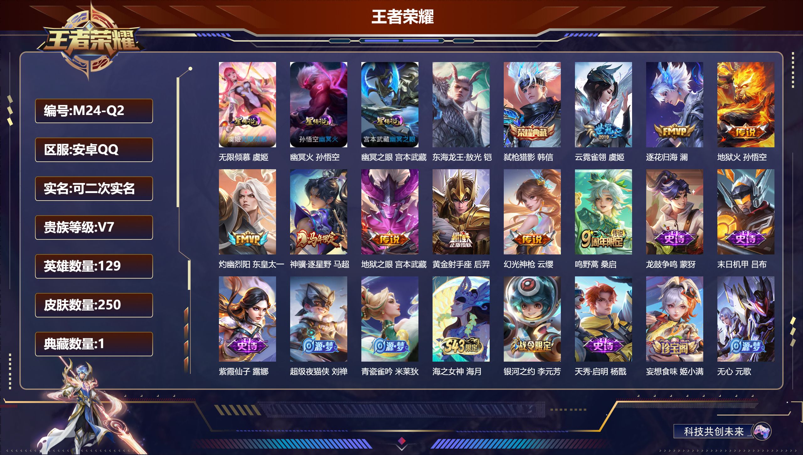 王者荣耀账号安卓QQ129英雄-250皮肤--V7-1典藏1珍品传说9传说 3星传说 无限倾慕 幽冥火 幽冥之眼【典藏】