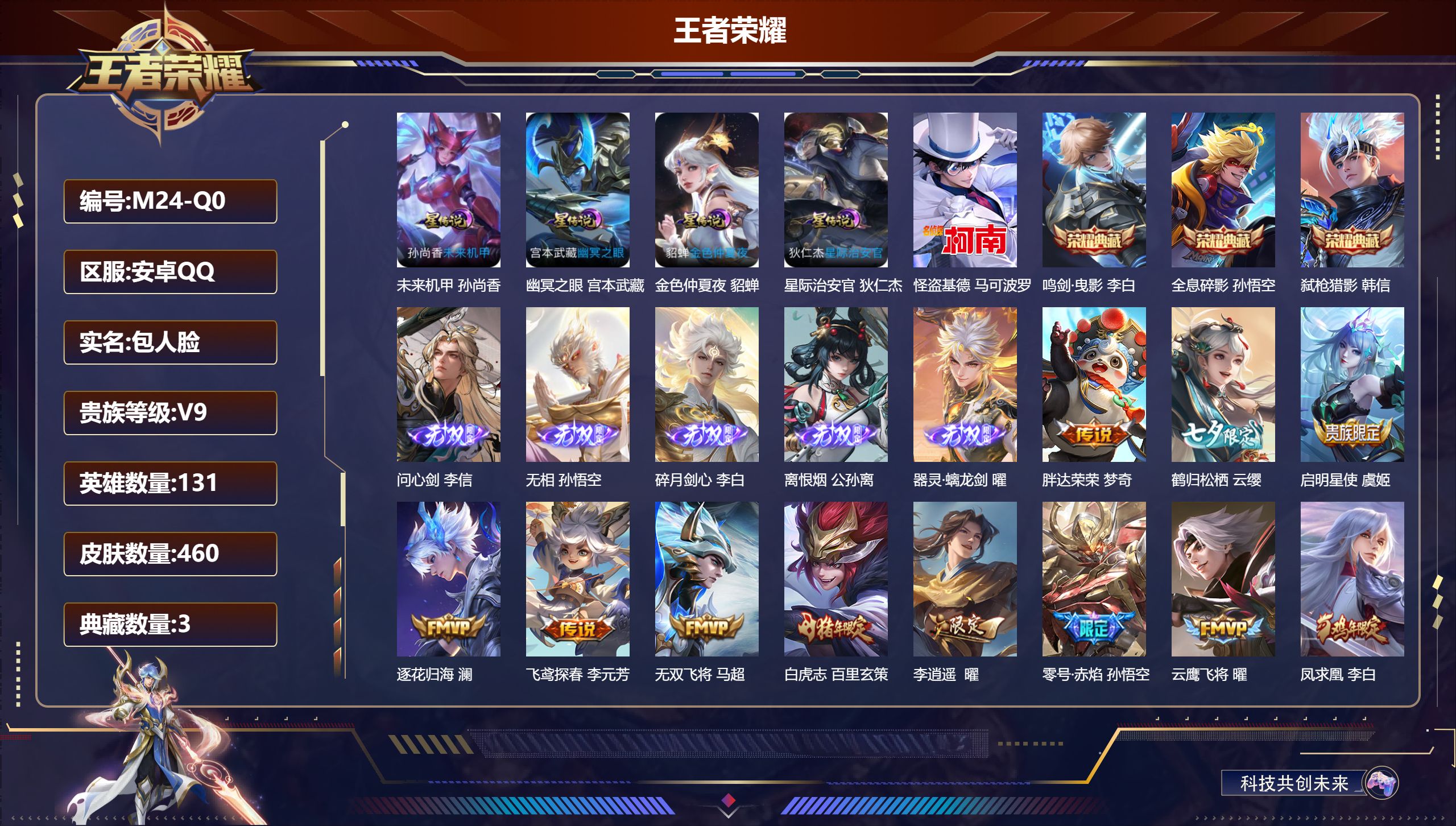 王者荣耀账号安卓QQ131英雄-460皮肤--V9-3典藏5无双1珍品传说33传说 打野33段 发育路31段 4星传说 