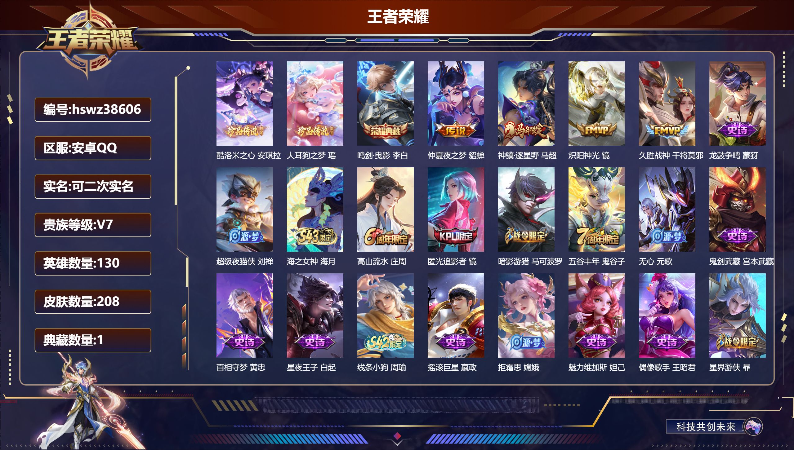 王者荣耀账号安卓QQ安卓QQ/至尊星耀/208皮肤/130英雄/1典藏/0珍品无双/0无双/2珍品传说/4传说/59史诗