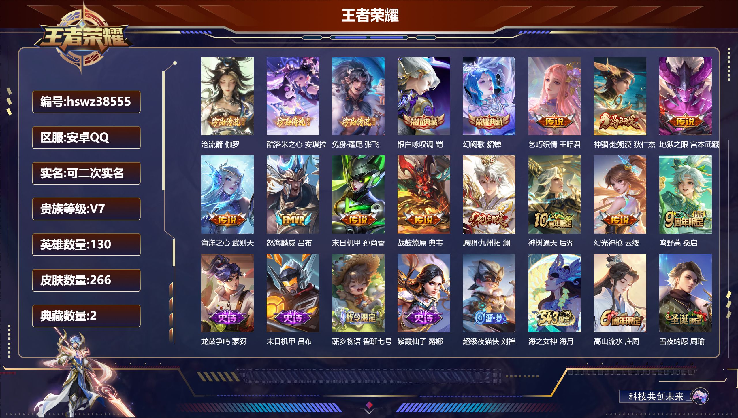 王者荣耀账号安卓QQ安卓QQ/无双王者/266皮肤/130英雄/2典藏/0珍品无双/0无双/3珍品传说/11传说/91史