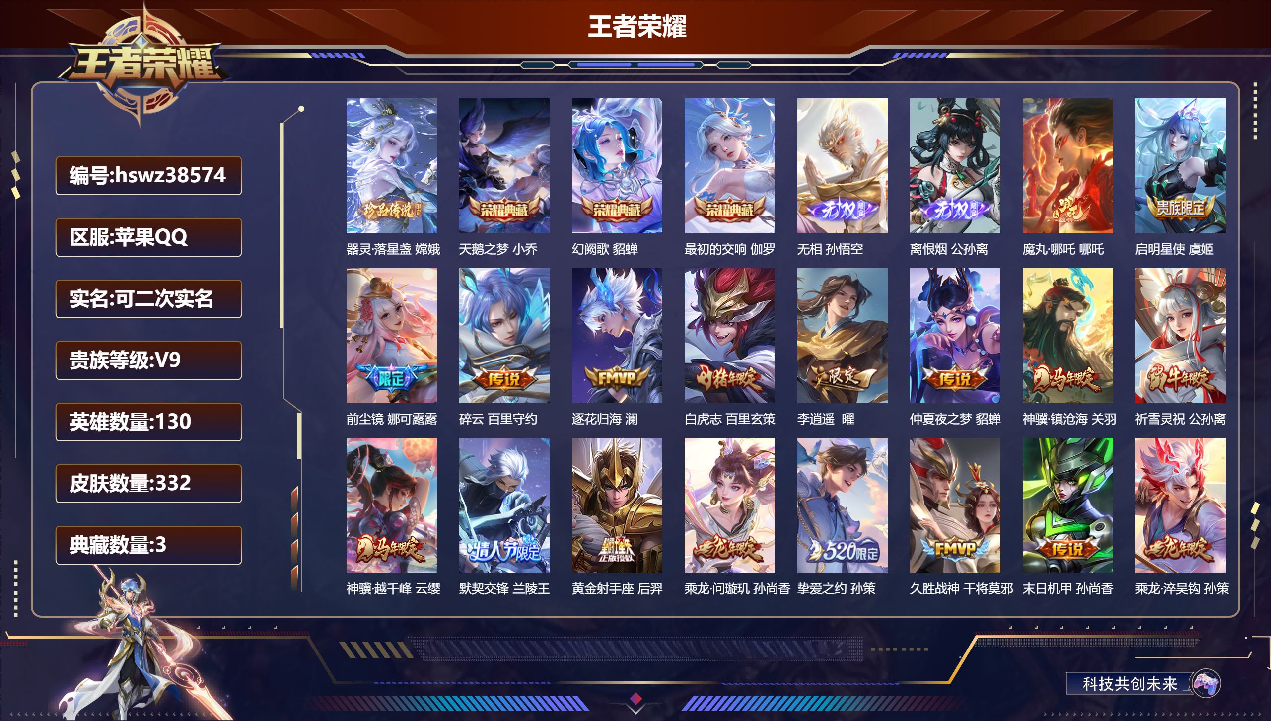 王者荣耀账号苹果QQ苹果QQ/至尊星耀/332皮肤/130英雄/3典藏/0珍品无双/2无双/1珍品传说/22传说/108