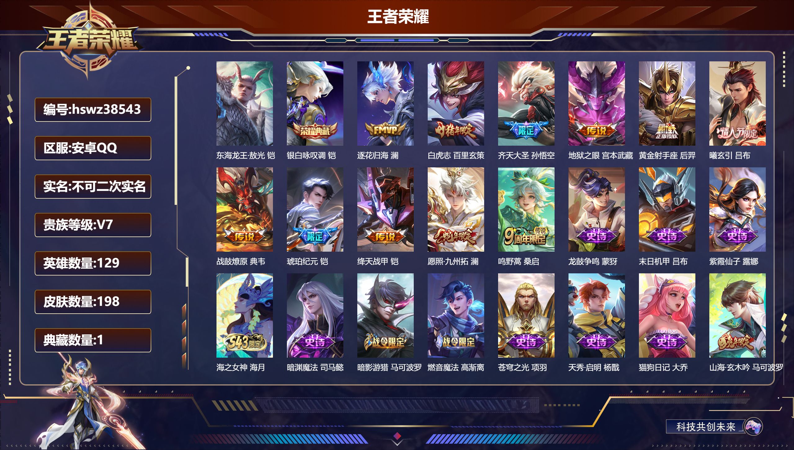 王者荣耀账号安卓QQ安卓QQ/至尊星耀/198皮肤/129英雄/1典藏/0珍品无双/0无双/1珍品传说/11传说/59史