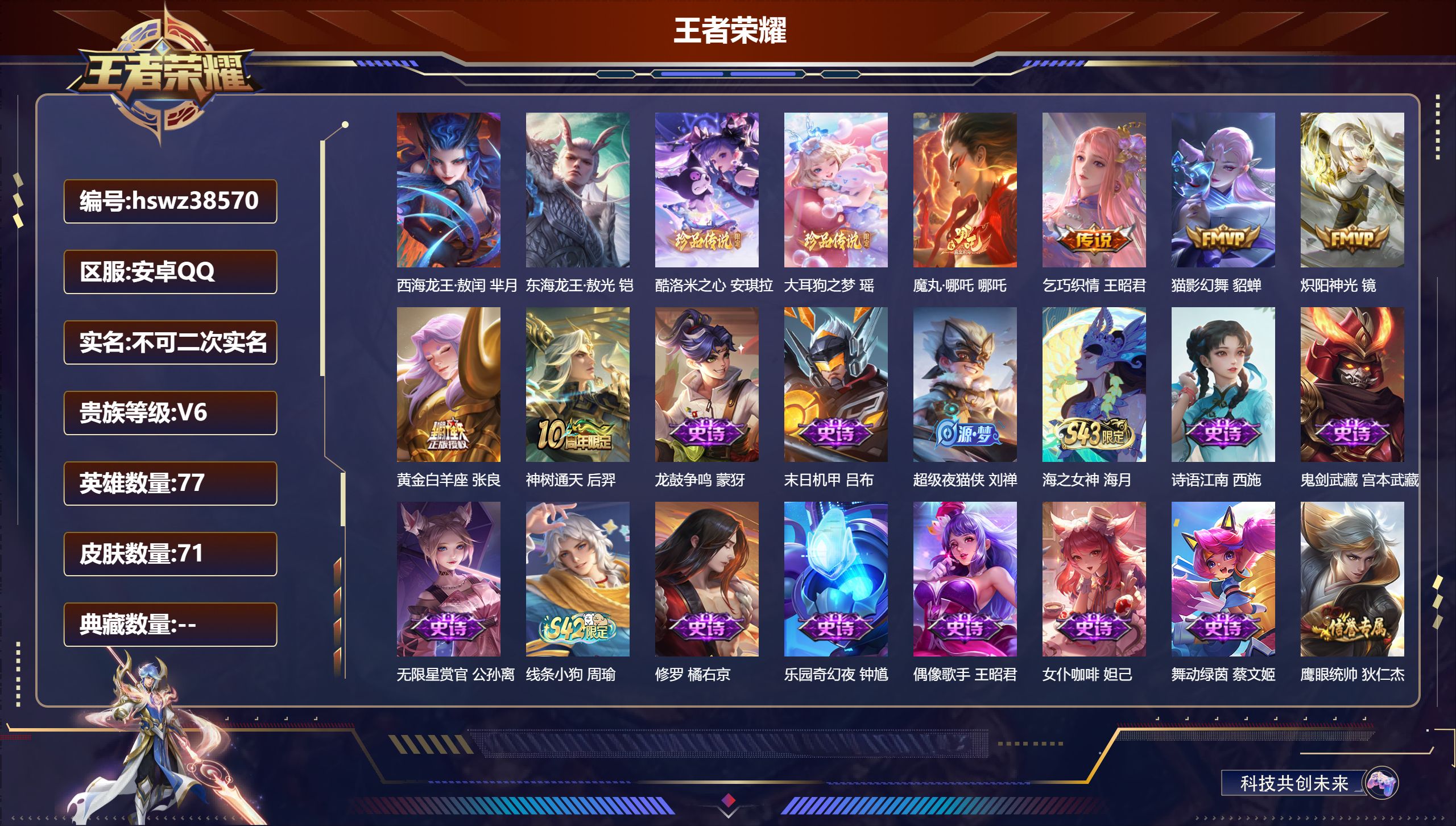 王者荣耀账号安卓QQ安卓QQ/至尊星耀/71皮肤/77英雄/0典藏/0珍品无双/0无双/4珍品传说/6传说/32史诗/5